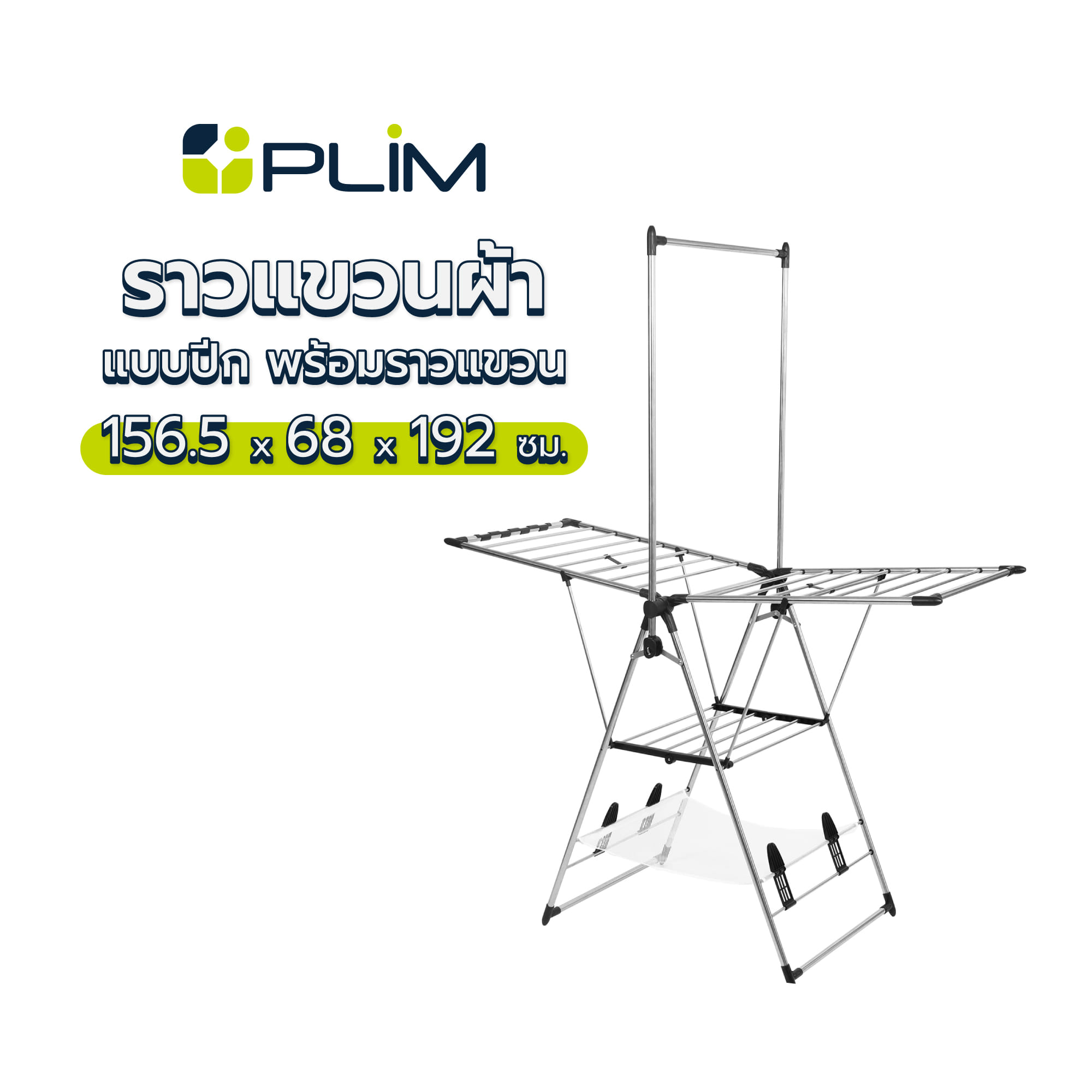 ราวตากผ้าแบบปีก พร้อมราวแขวน PLIM 156.5x68x192 ซม.