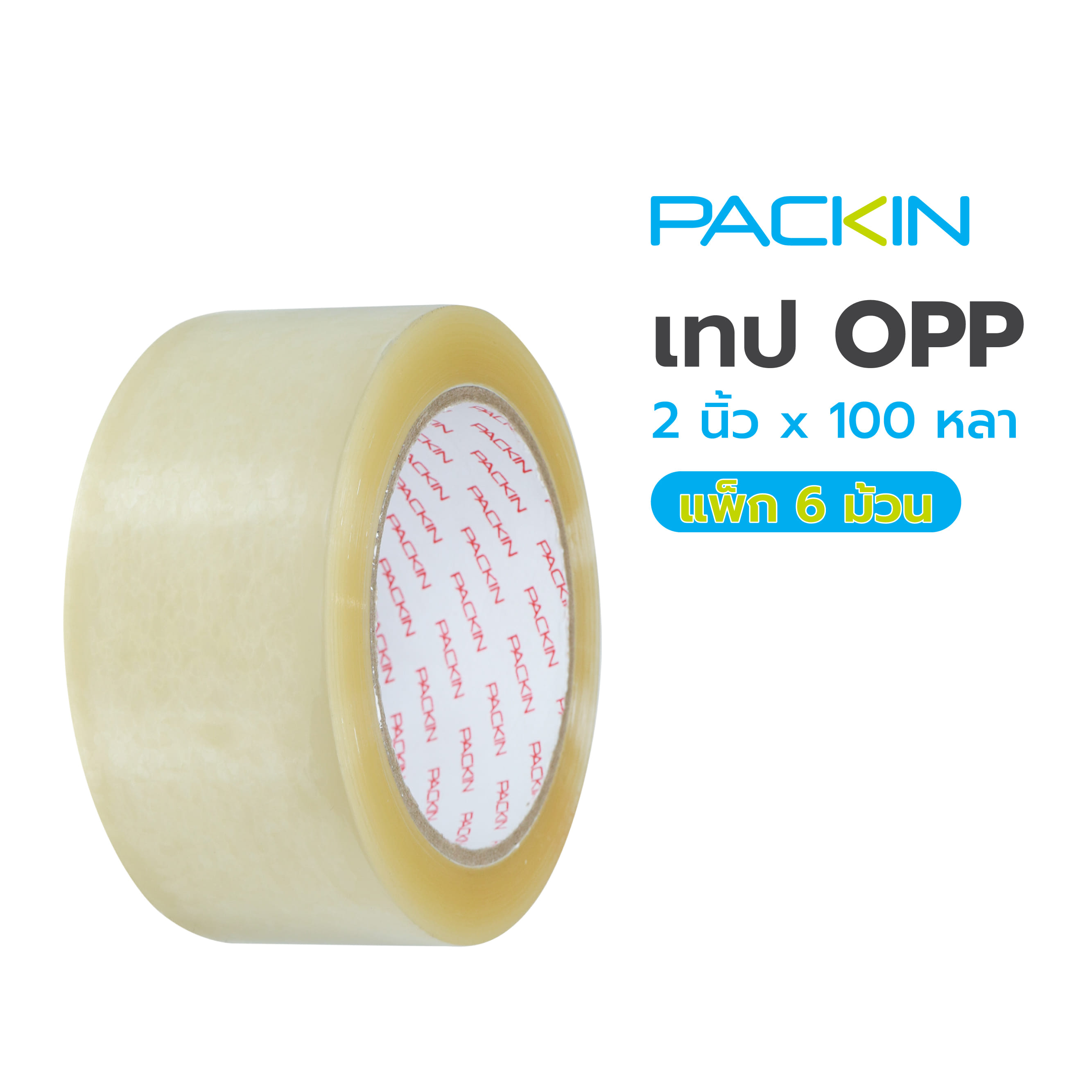 เทป OPP PACK IN 2 นิ้วX100 หลา สีใส แพ็ก 6 ชิ้น