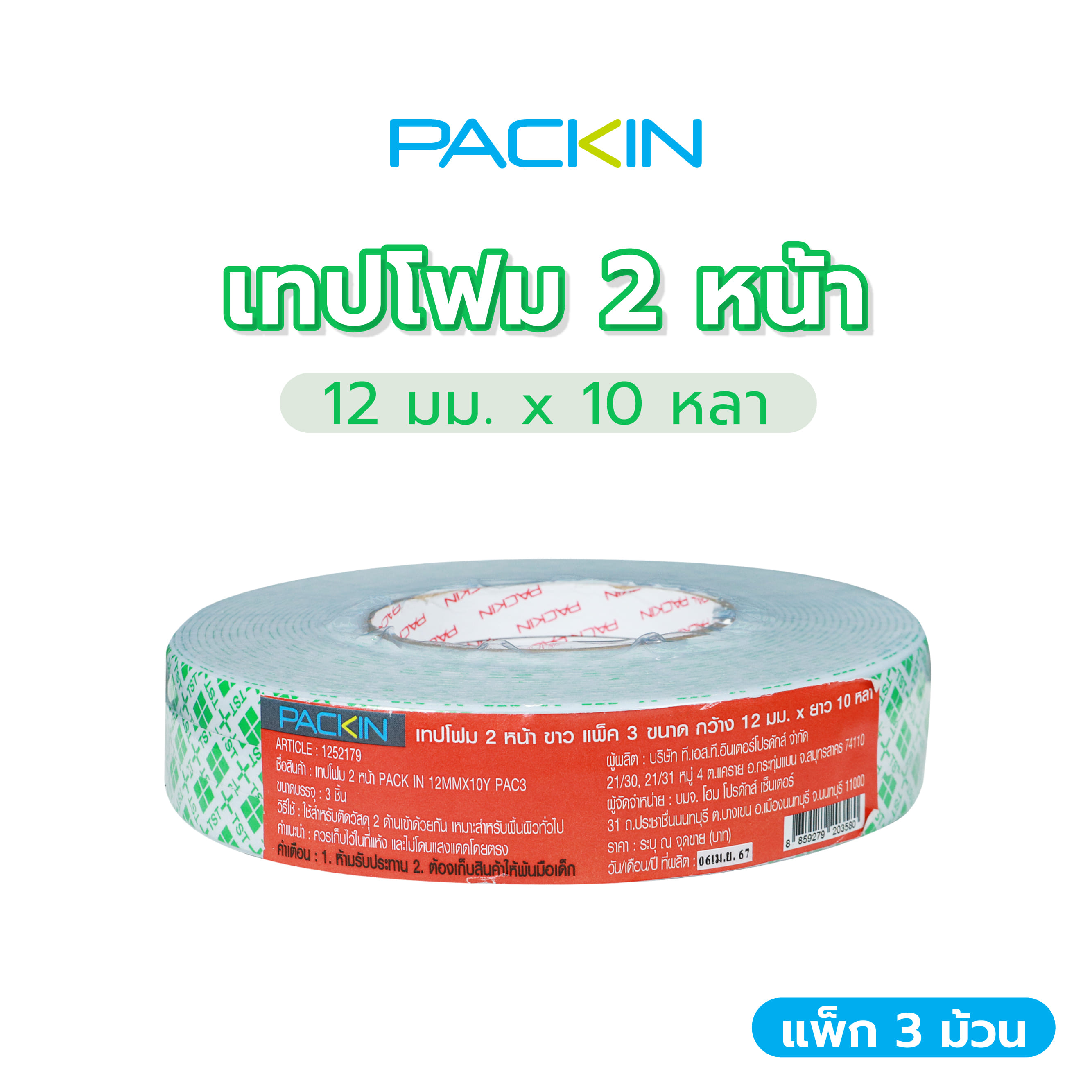 เทปโฟม 2 หน้า PACK IN 12 มม.X10 หลา แพ็ก 3 ชิ้น