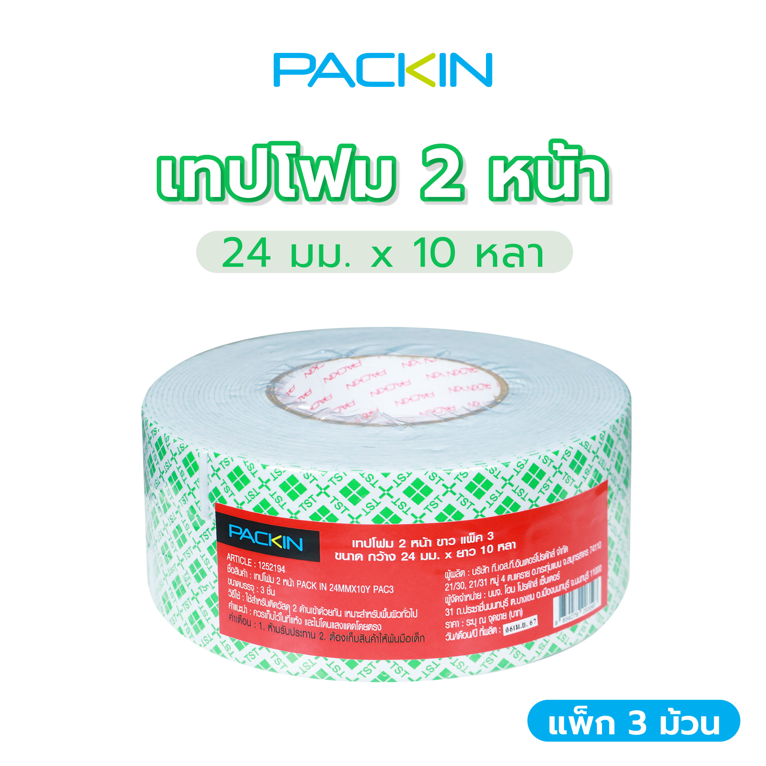 เทปโฟม 2 หน้า PACK IN 24 มม.X10 หลา แพ็ก 3 ชิ้น