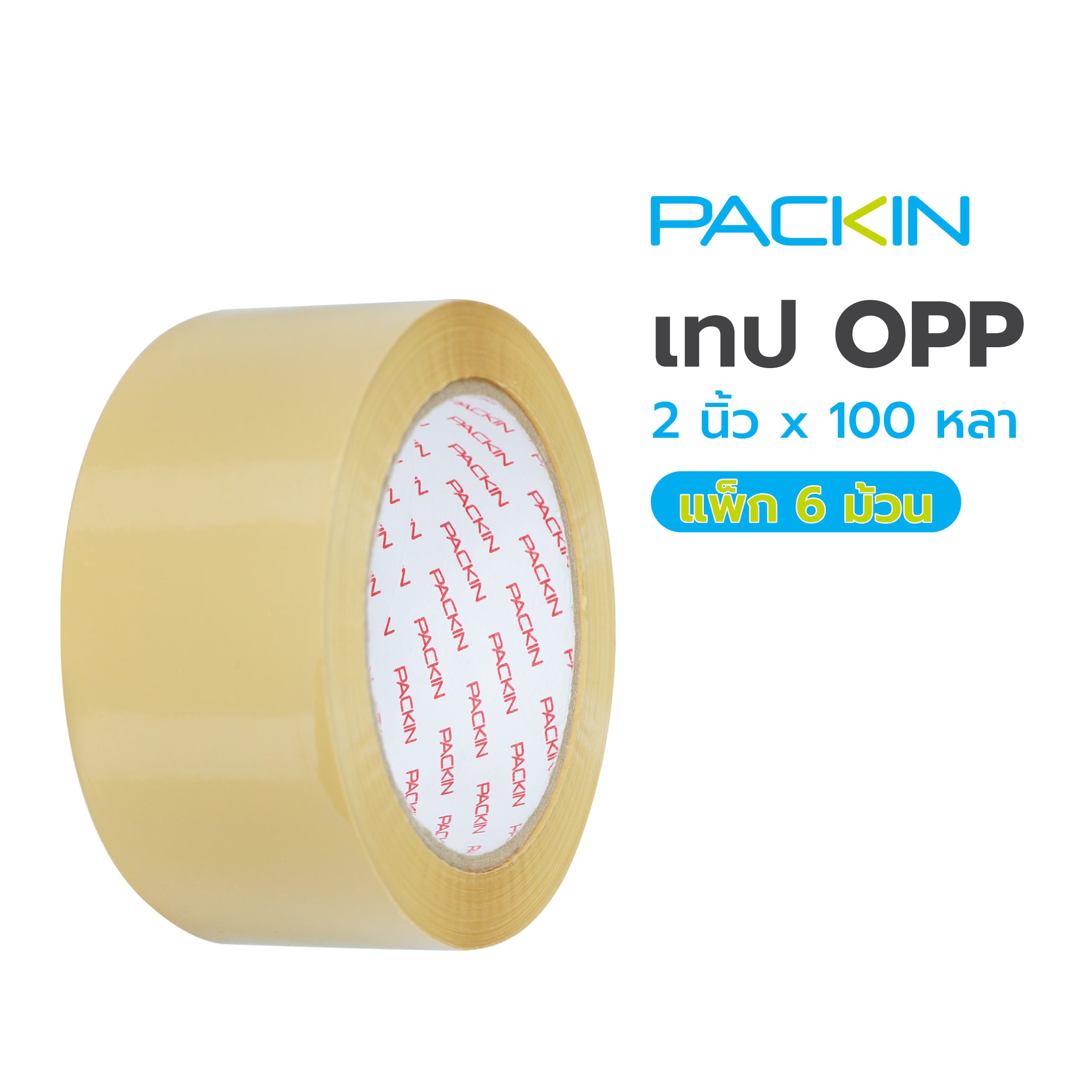 เทป OPP PACK IN 2 นิ้วX100 หลา สีน้ำตาล แพ็ก 6 ชิ้น