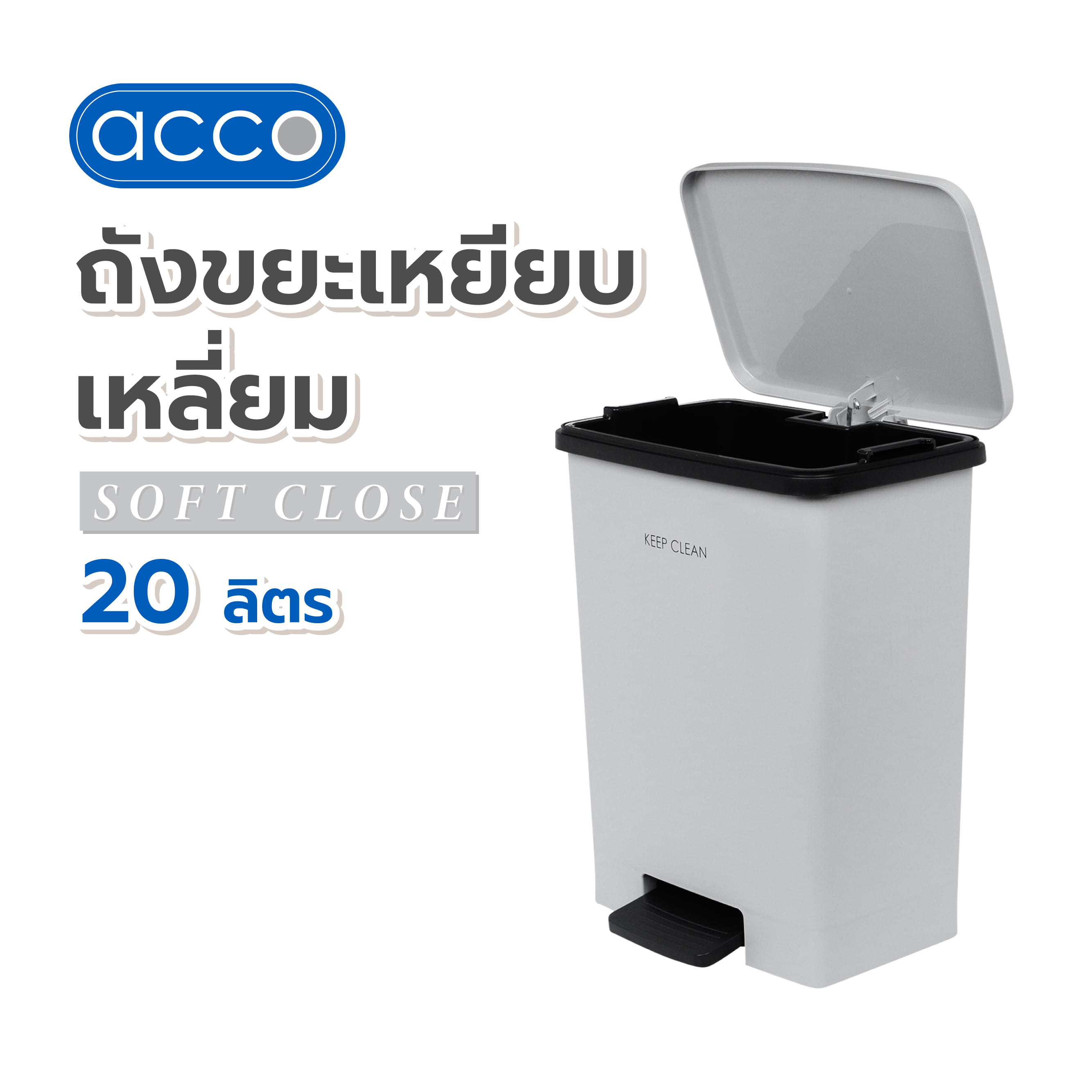 ถังขยะเหยียบเหลี่ยม ACCO SOFT CLOSE 20 ลิตร สีเทา