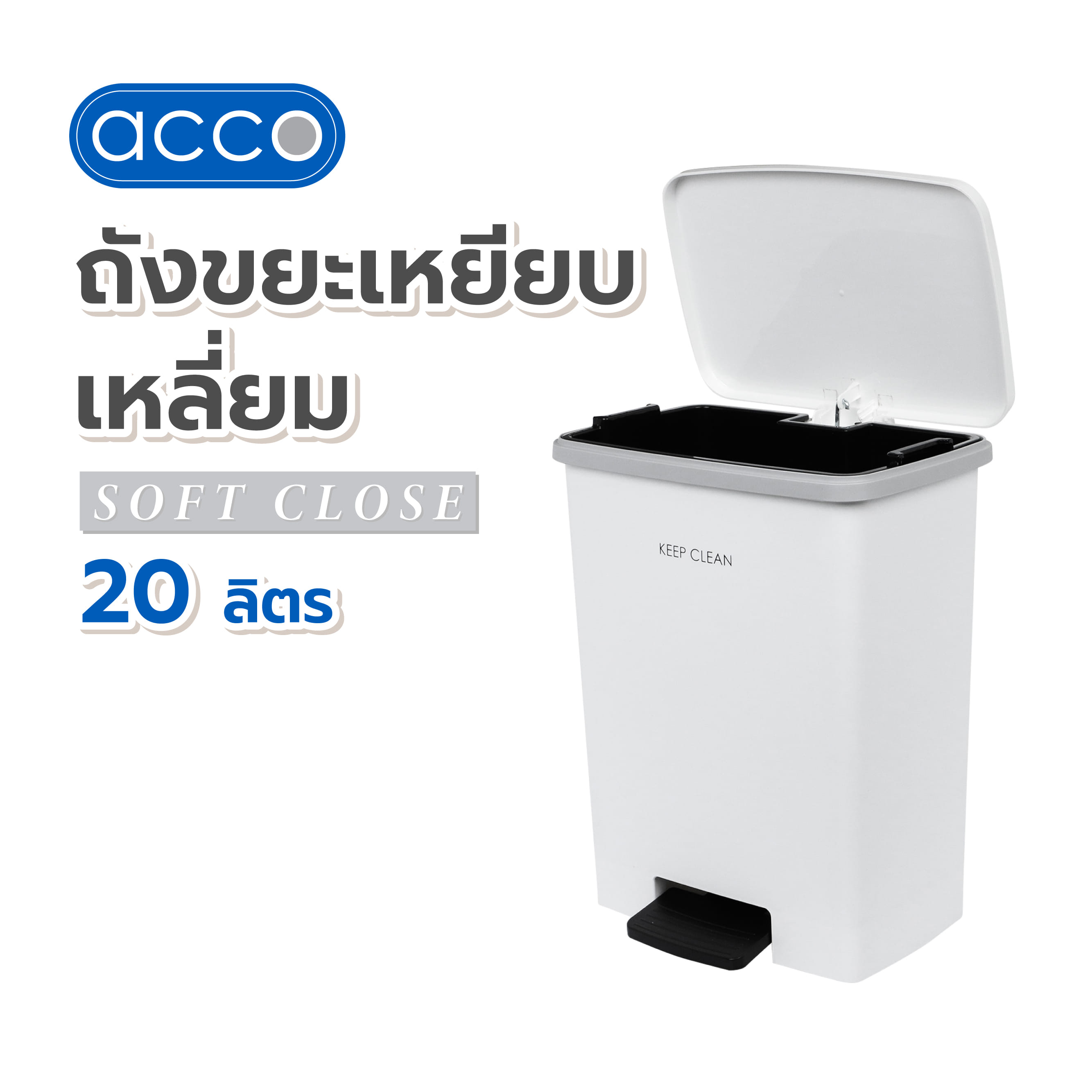 ถังขยะเหยียบเหลี่ยม ACCO SOFT CLOSE 20 ลิตร สีขาว