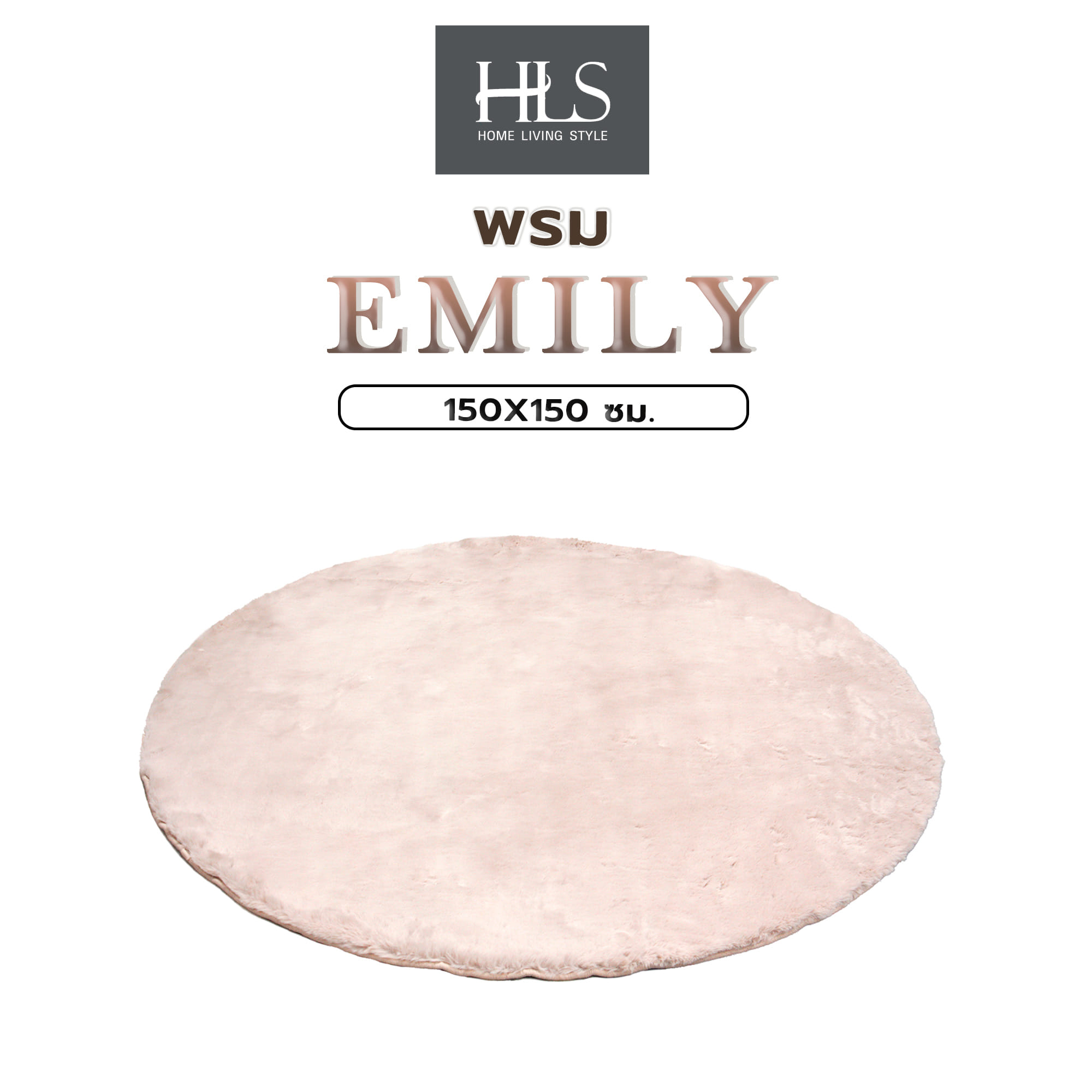 พรม HOME LIVING STYLE EMILY 150X150 ซม. สีชมพู