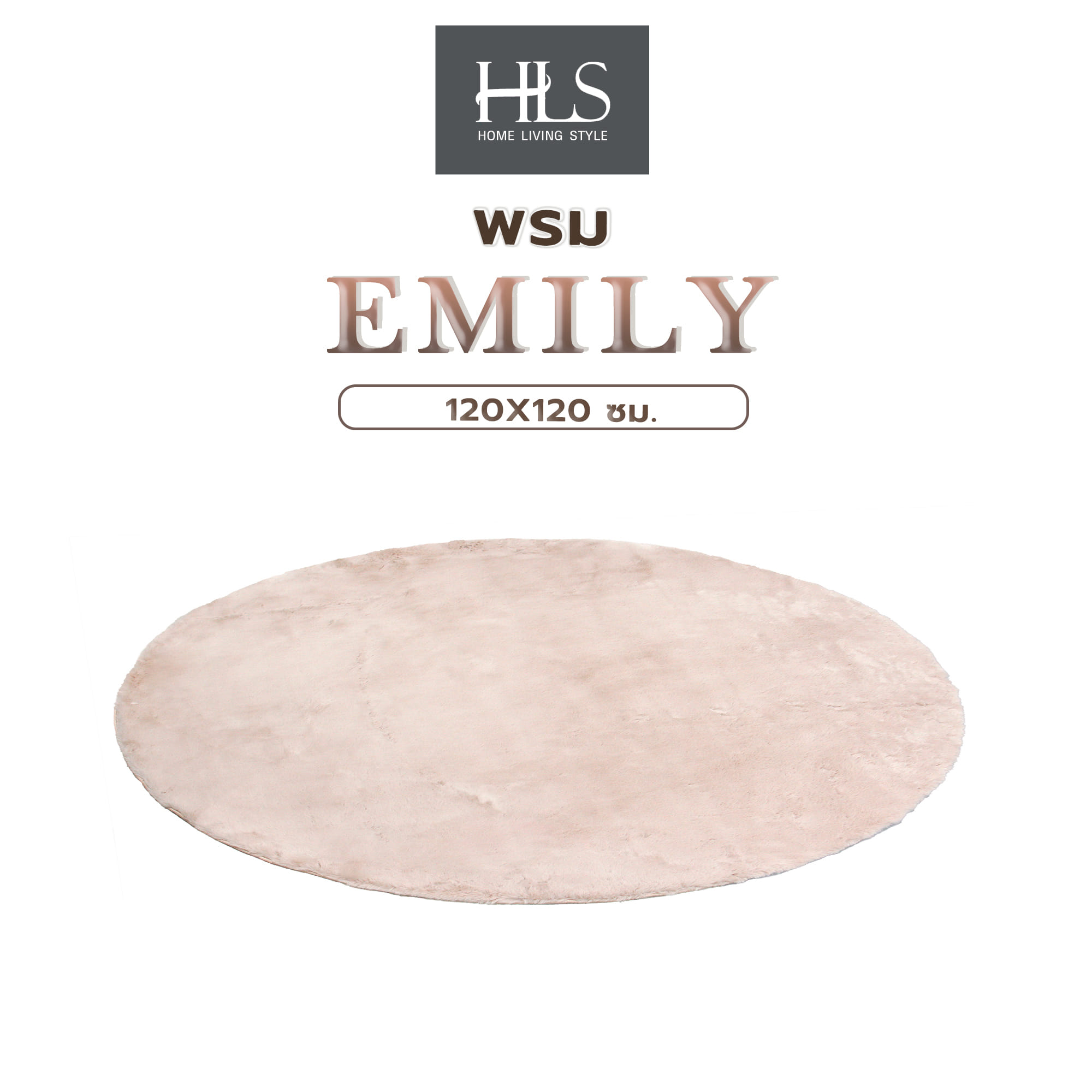พรม HOME LIVING STYLE EMILY 120X120 ซม. สีชมพู