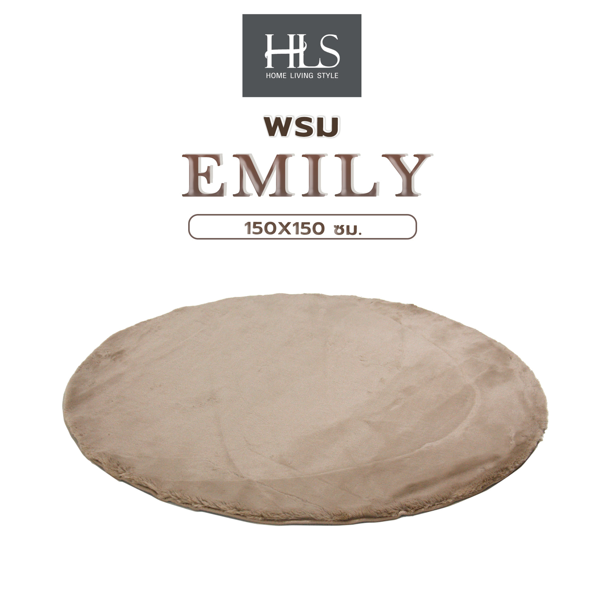 พรม HOME LIVING STYLE EMILY 150X150 ซม. สีน้ำตาล