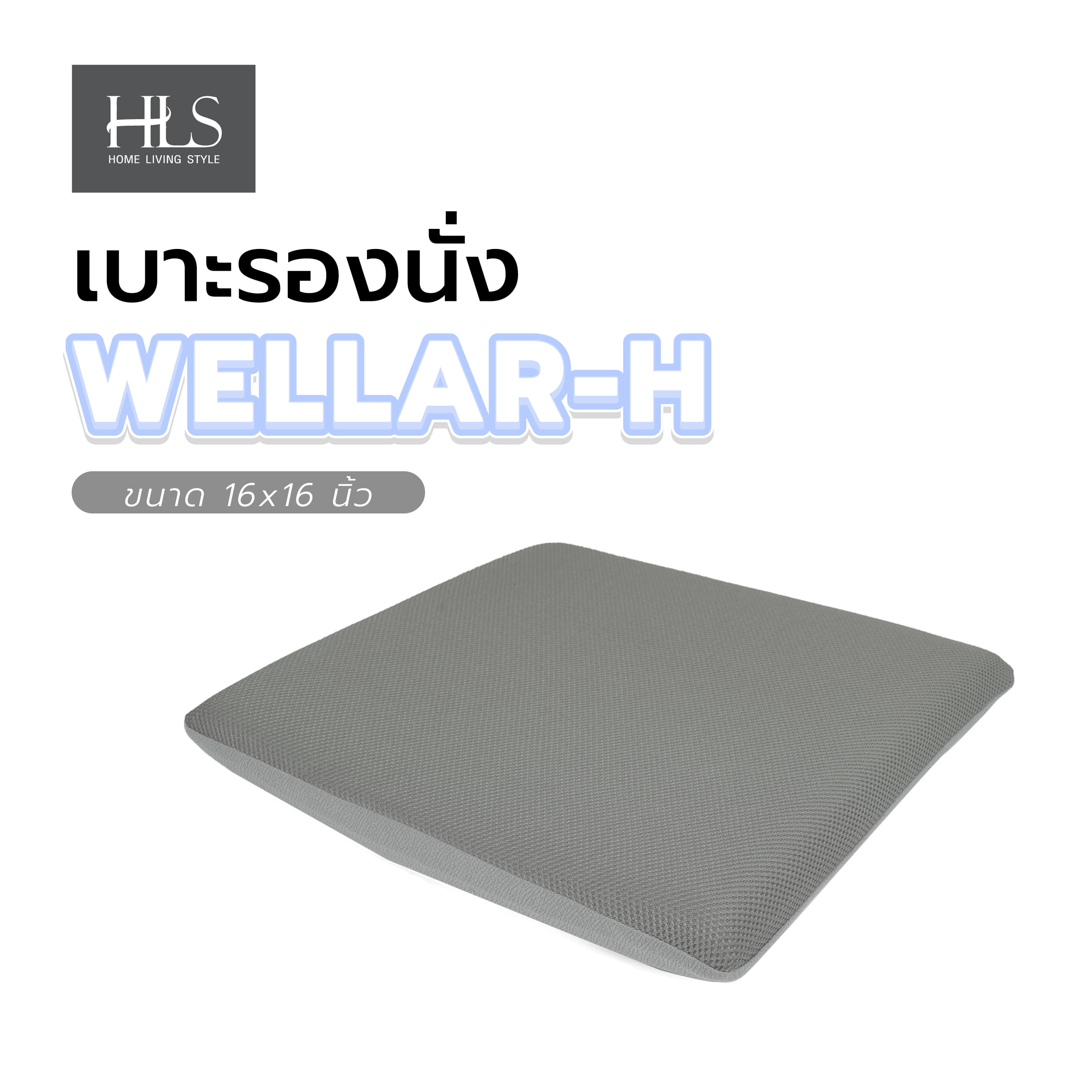 เบาะรองนั่ง HOME LIVING STYLE WELLAR-H 16X16 นิ้ว สีเทา
