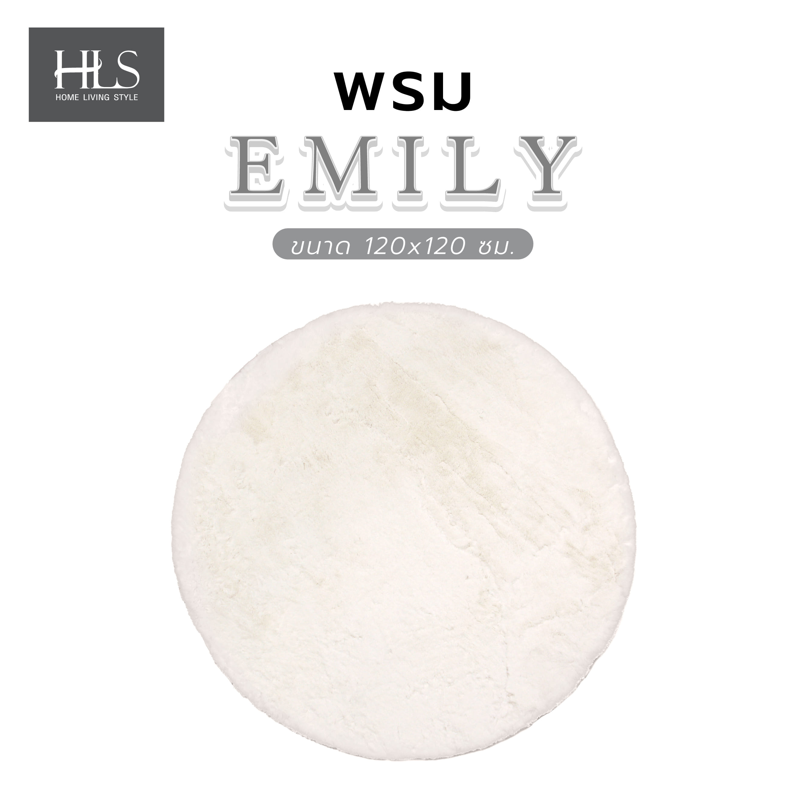 พรม HOME LIVING STYLE EMILY 120X120 ซม. สีขาว
