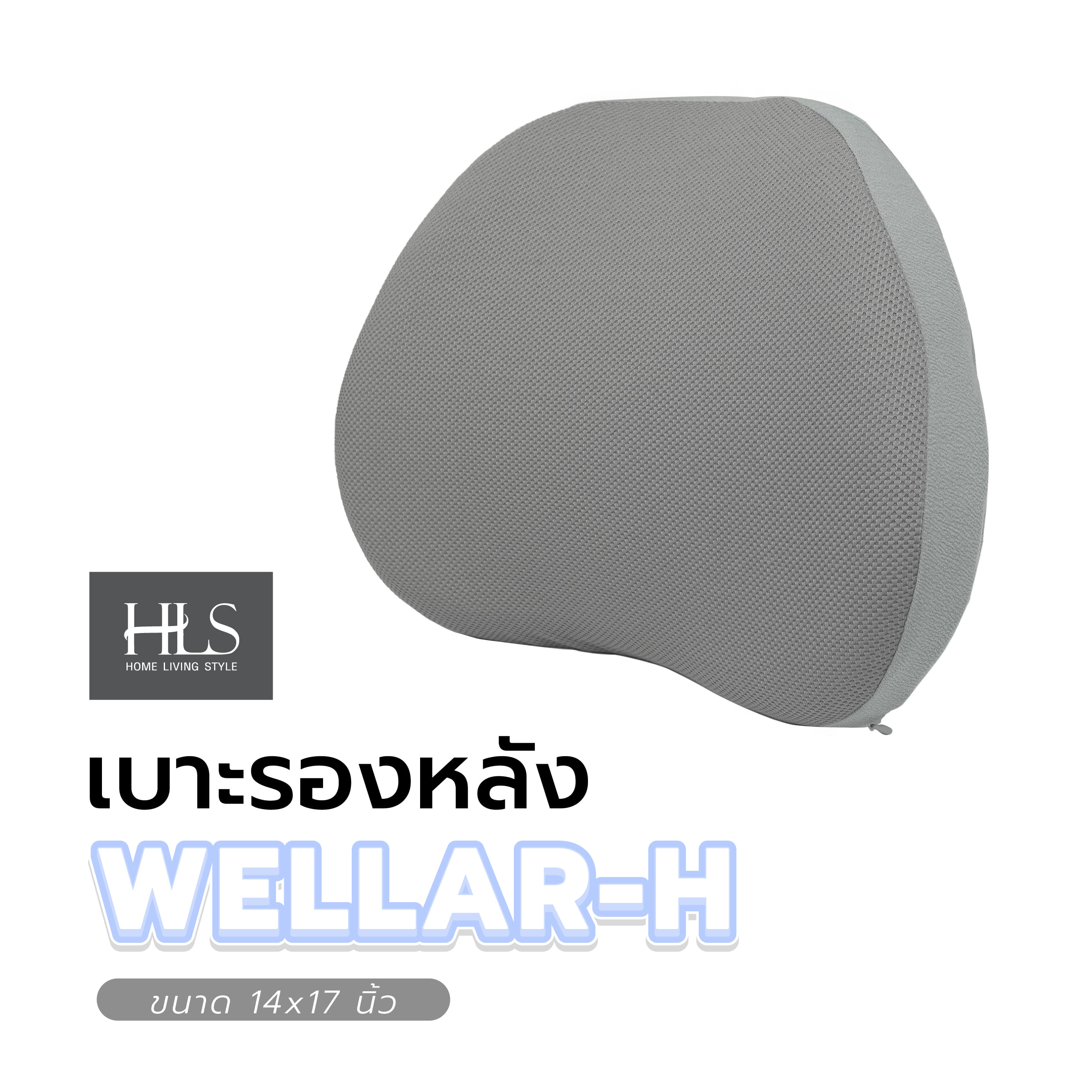 เบาะรองหลัง HOME LIVING STYLE WELLAR-H 14X17 นิ้ว สีเทา