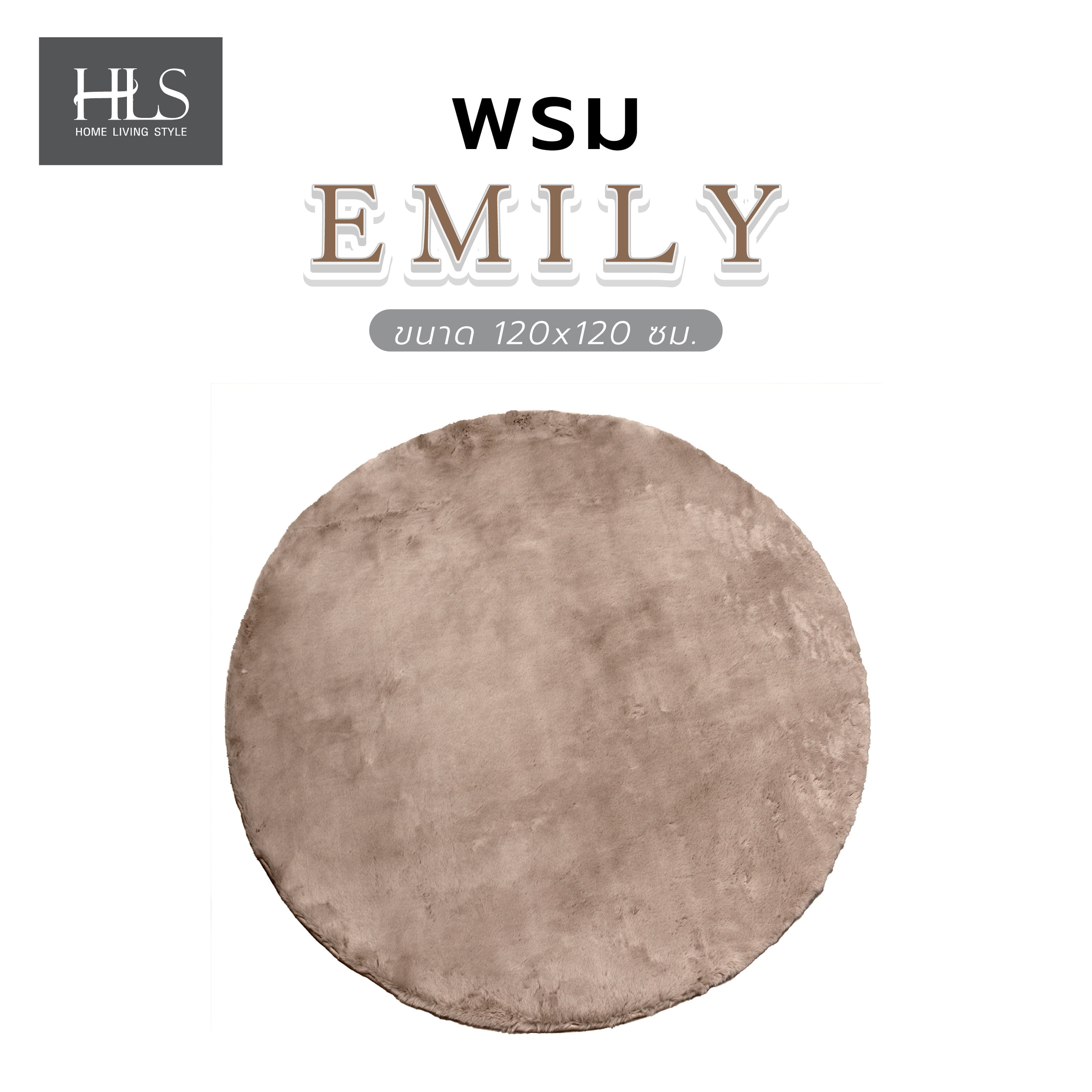 พรม HOME LIVING STYLE EMILY 120X120 ซม. สีน้ำตาล