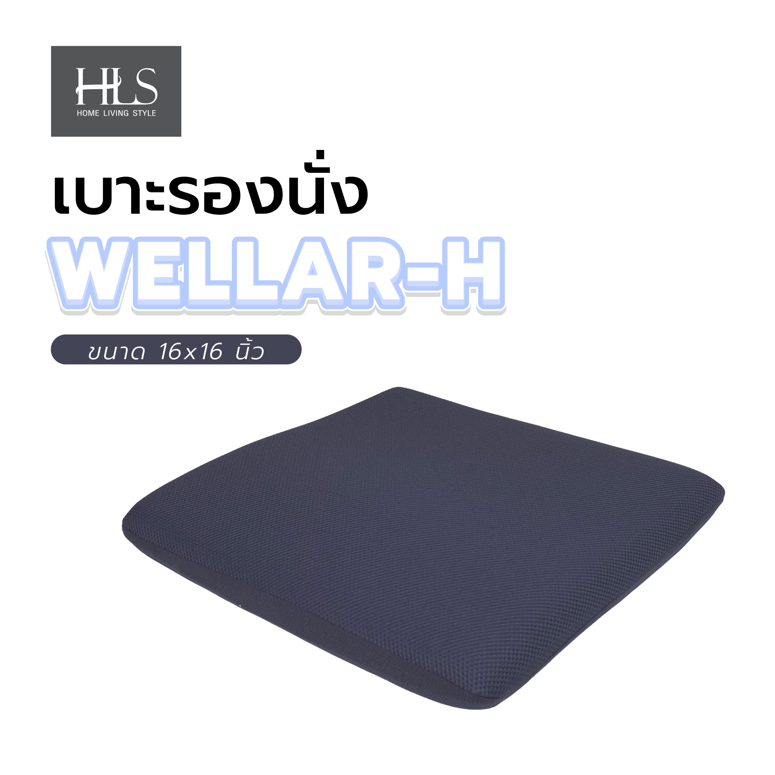 เบาะรองนั่ง HOME LIVING STYLE WELLAR-H 16X16 นิ้ว สีน้ำเงิน