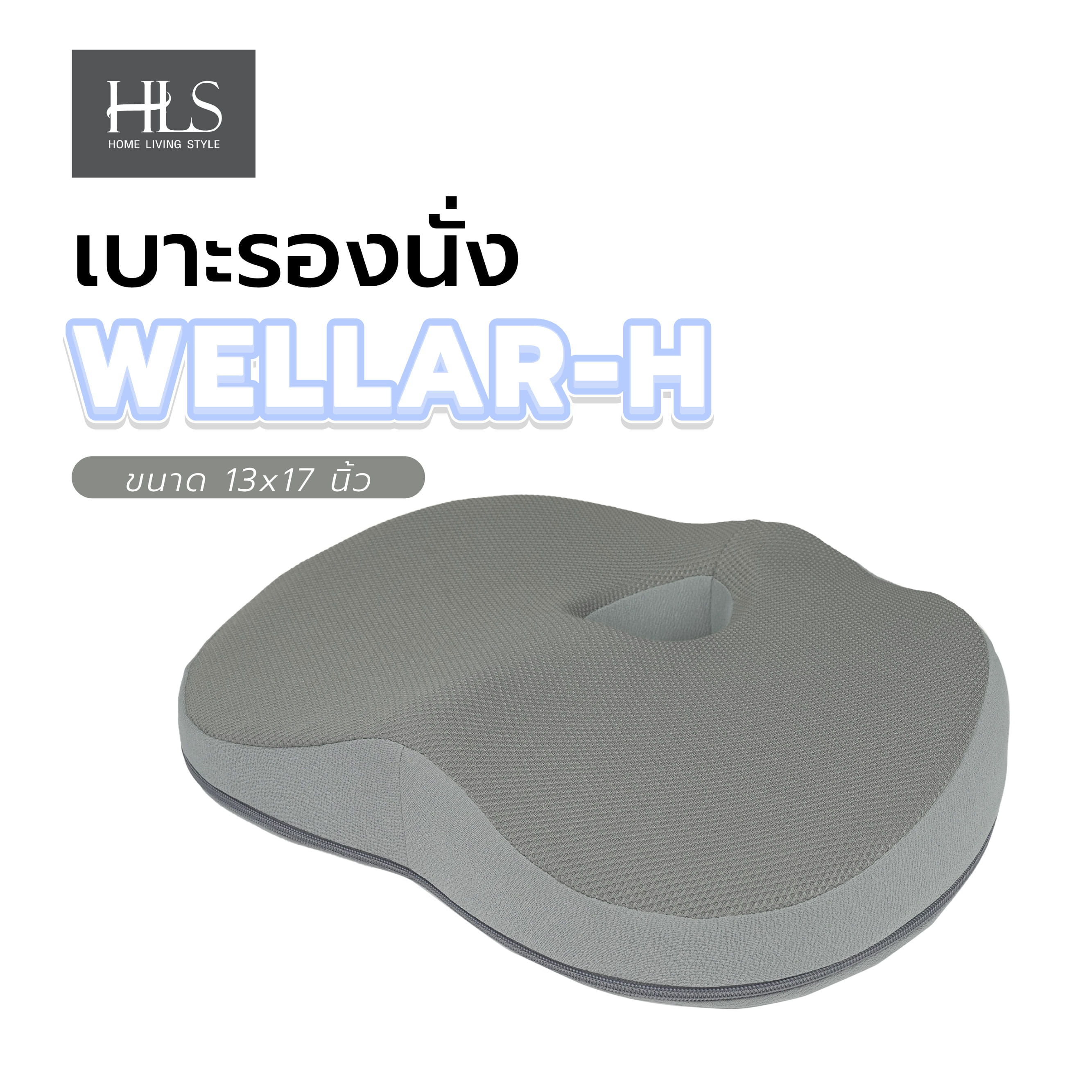 เบาะรองนั่ง HOME LIVING STYLE WELLAR-H 13X17 นิ้ว สีเทา