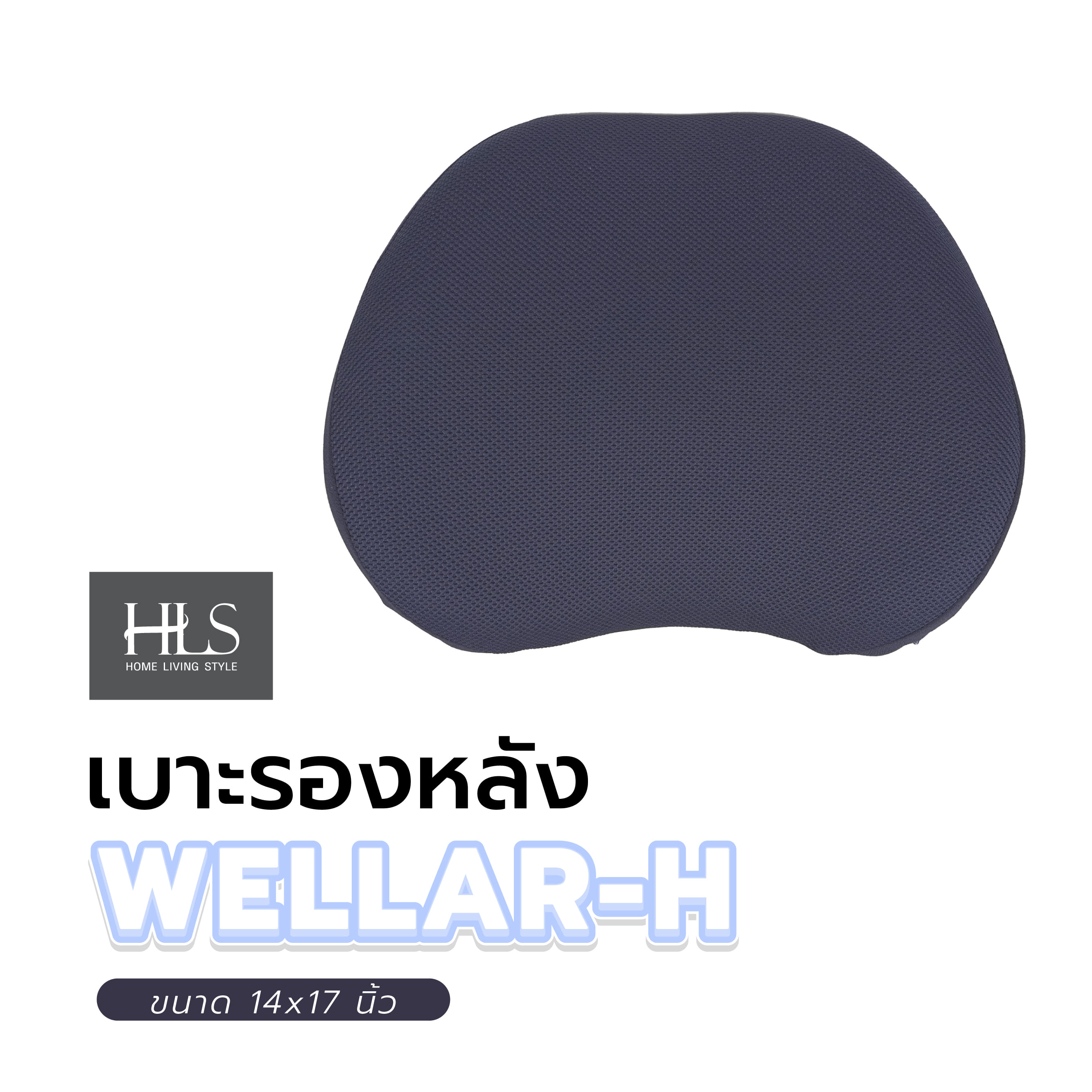 เบาะรองหลัง HOME LIVING STYLE WELLAR-H 14X17 นิ้ว สีน้ำเงิน