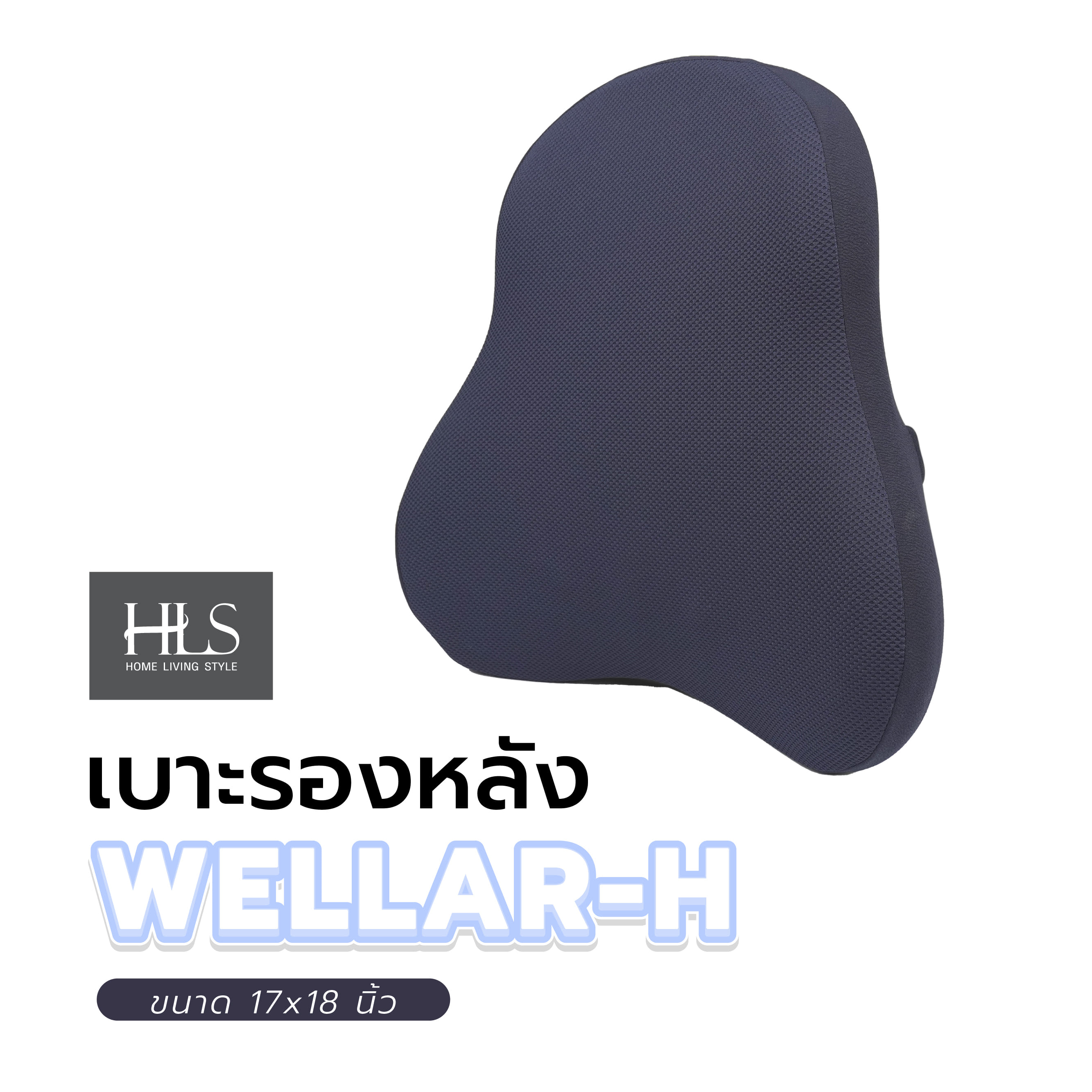 เบาะรองหลัง HOME LIVING STYLE WELLAR-H 17X18 นิ้ว สีน้ำเงิน