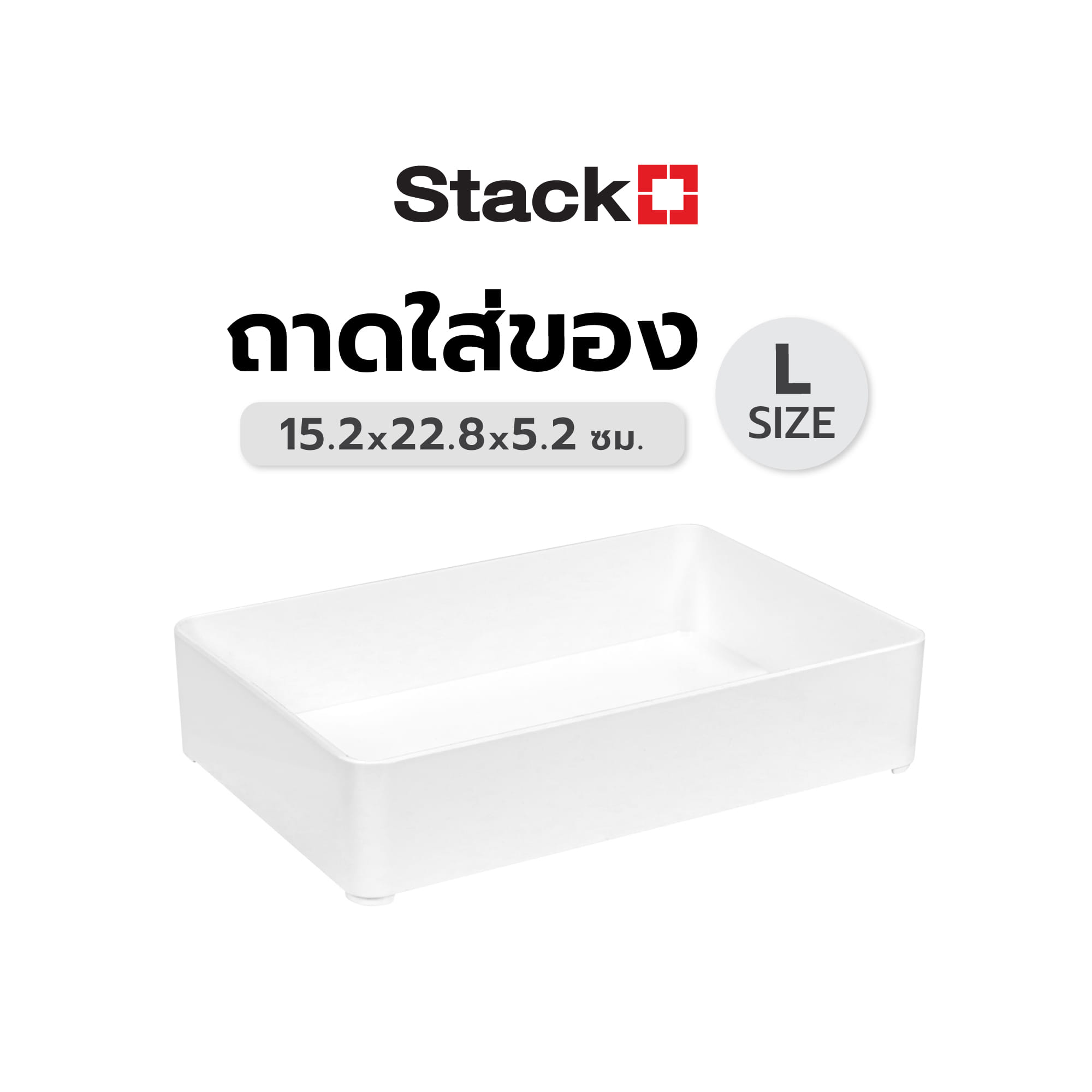 ถาดใส่ของ STACKO ST-301 SIZE L 15.20x22.80x5.20 ซม. สีขาว