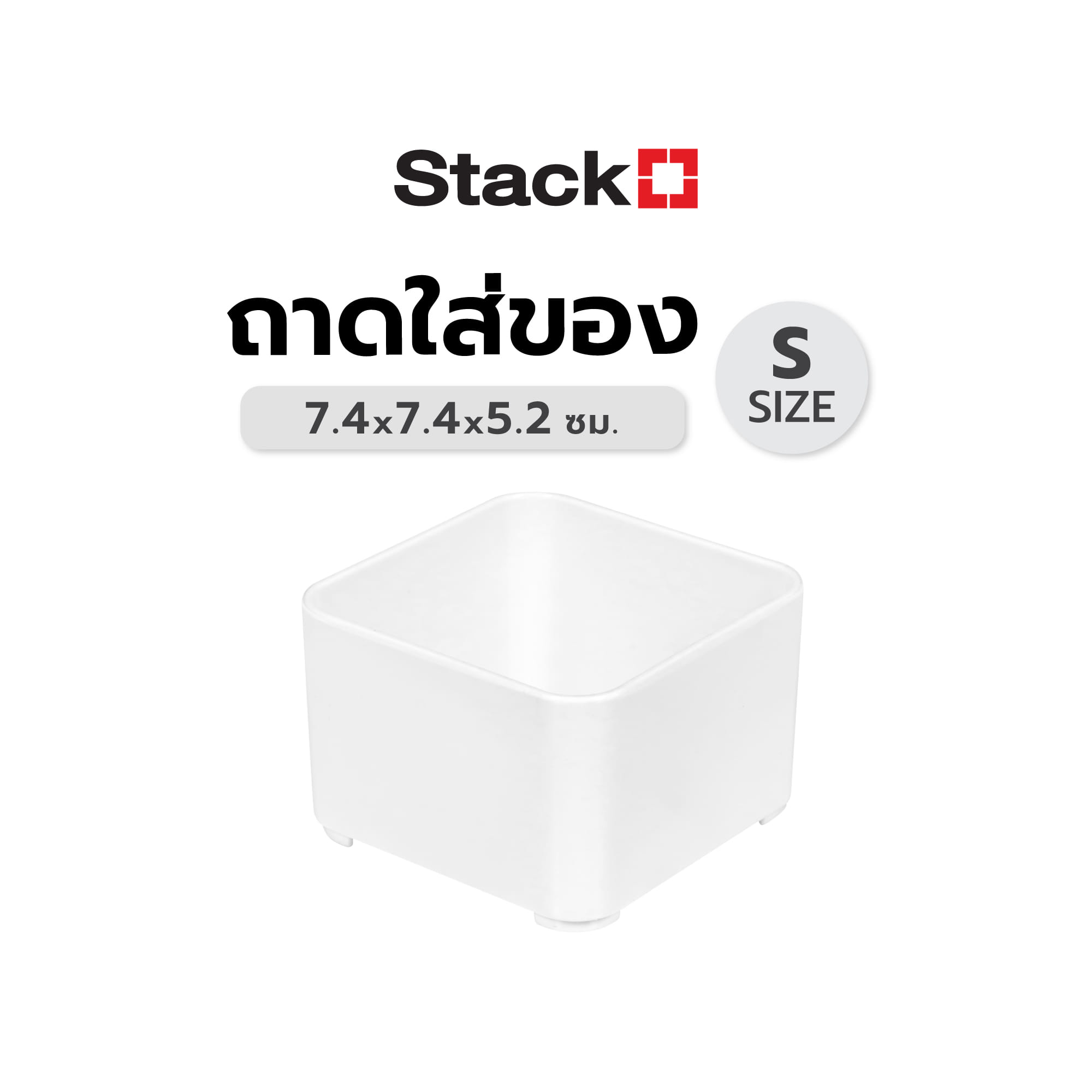 ถาดใส่ของ STACKO ST-301 SIZE S 7.40x7.40x5.20 ซม. สีขาว