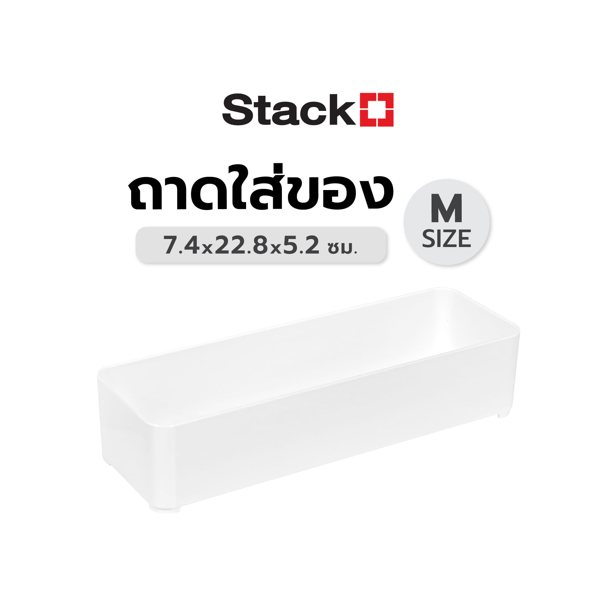 ถาดใส่ของ STACKO ST-301 SIZE M 7.40x22.80x5.20 ซม. สีขาว