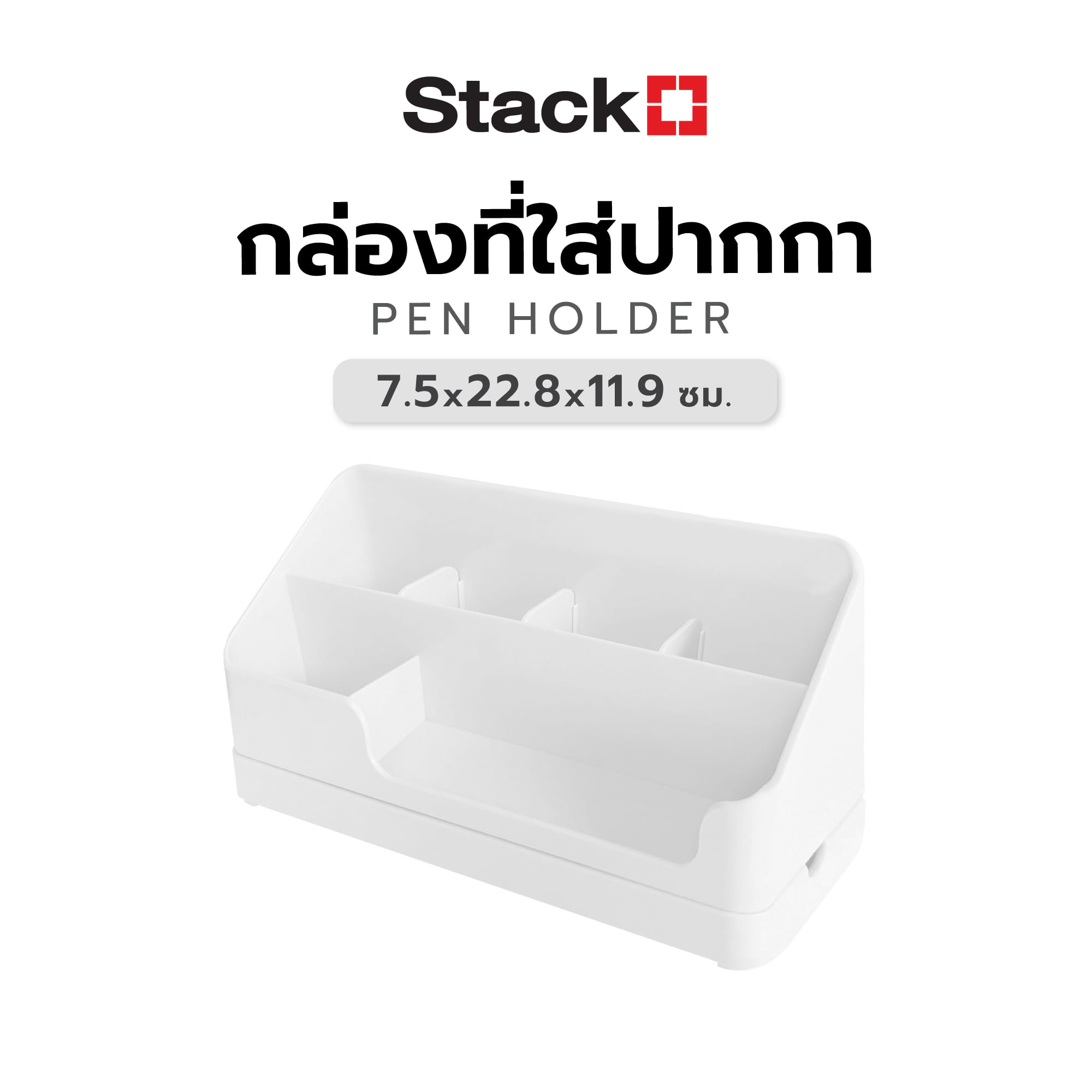 กล่องที่ใส่ปากกา STACKO 7.5x22.80x11.9 ซม. สีขาว