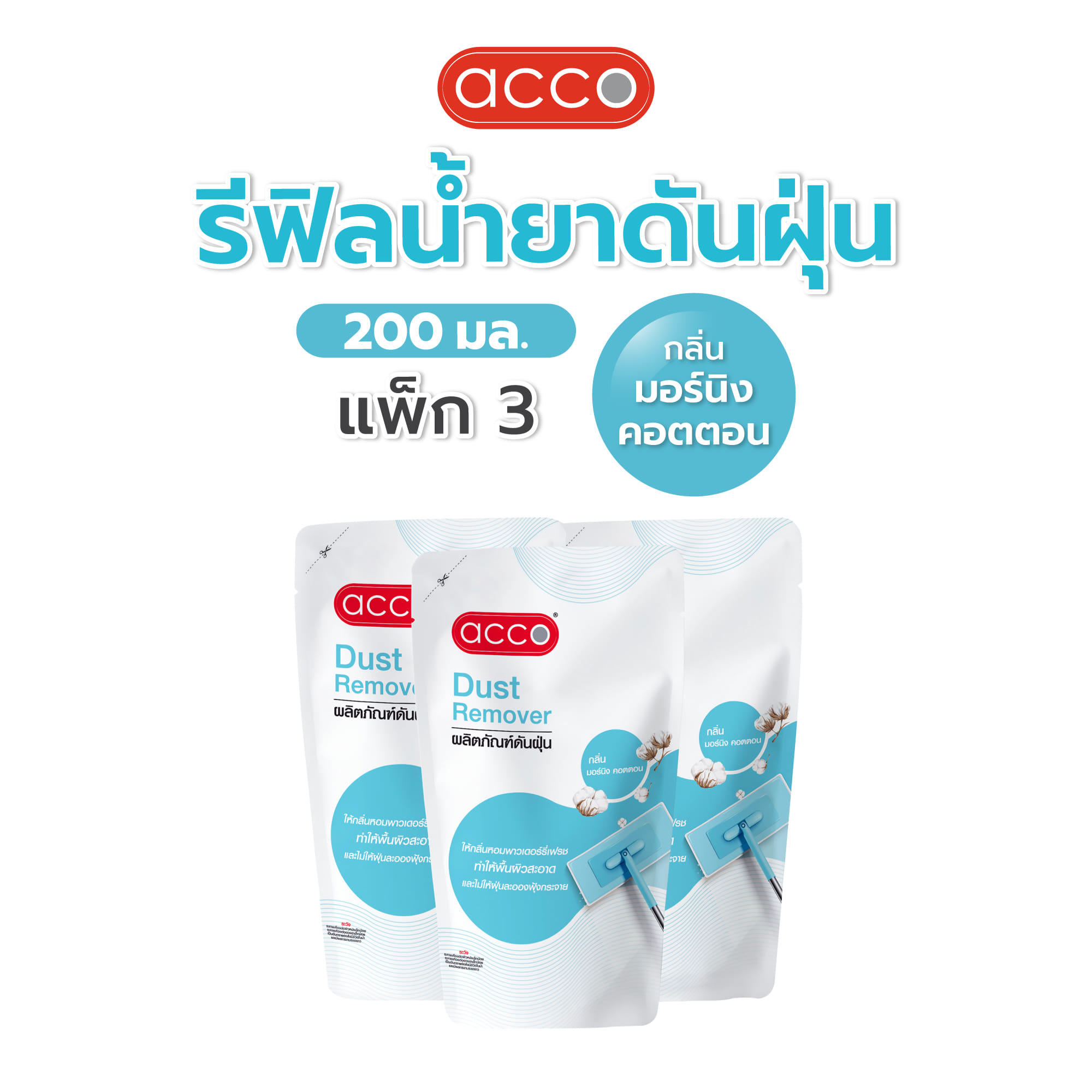 รีฟิลน้ำยาดันฝุ่น ACCO 200 มล. MORNING COTTON แพ็ก 3