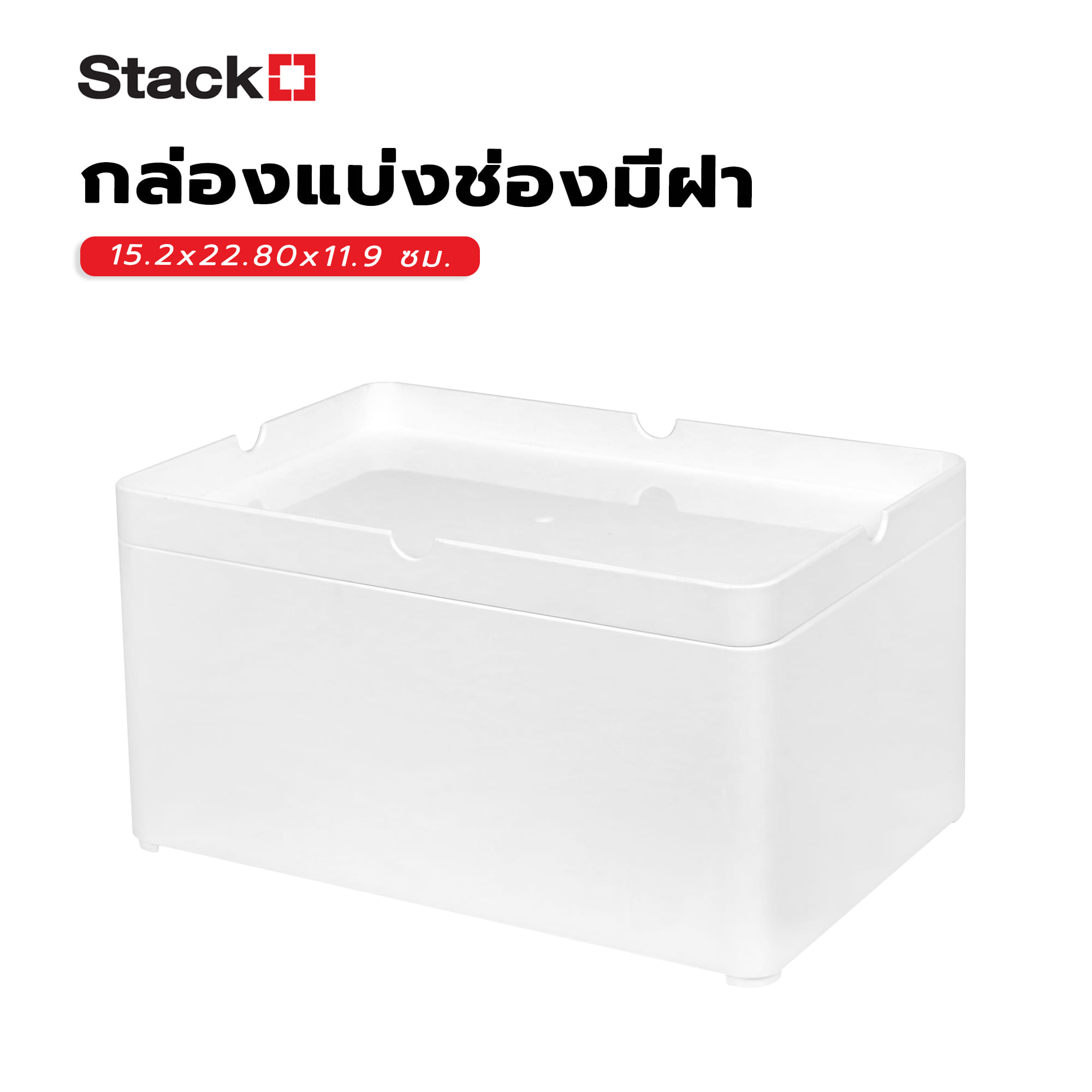 กล่องแบ่งช่องมีฝา STACKO 15.2x22.80x11.9 ซม. สีขาว