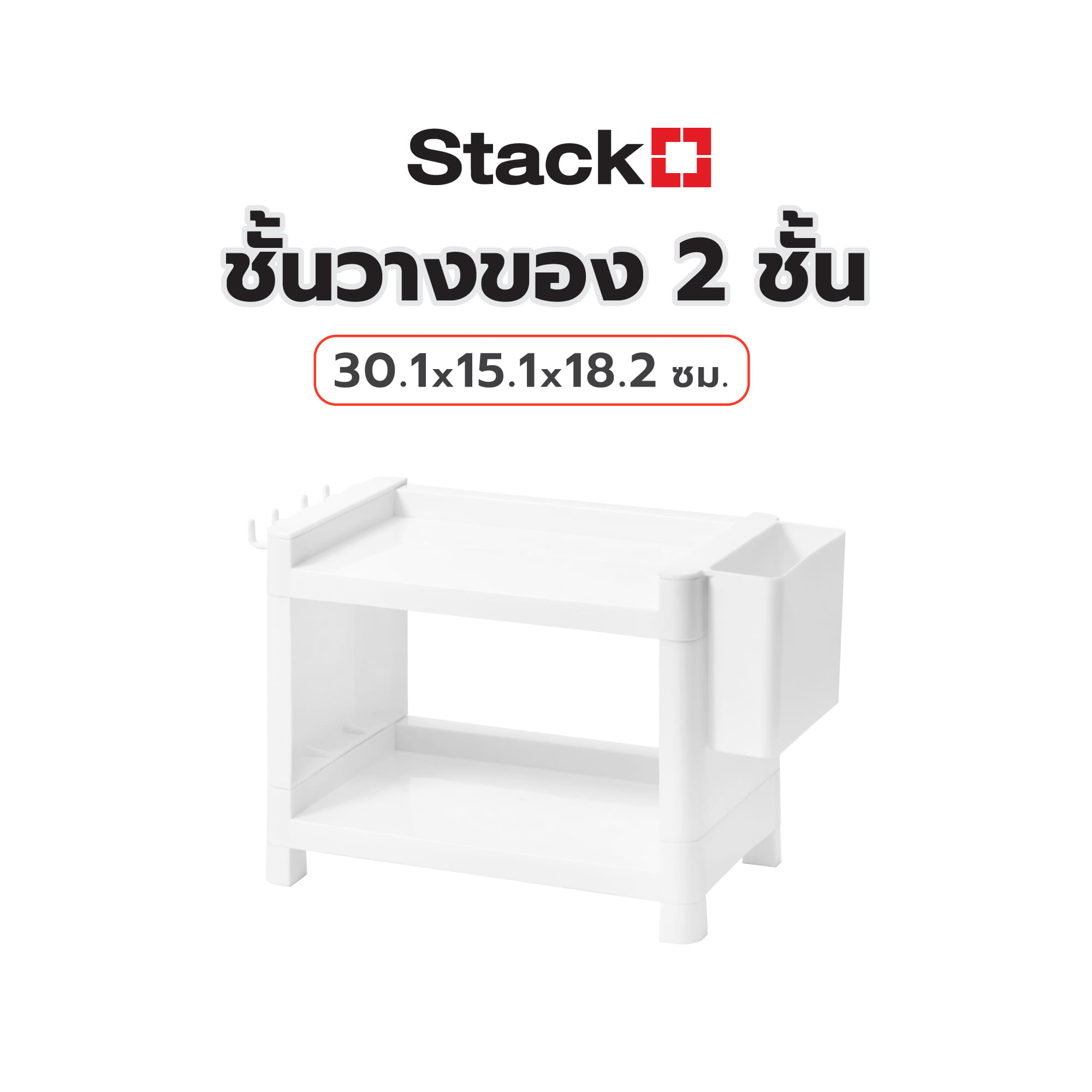 ชั้นวางของ 2 ชั้น STACKO 30.1x15.10x18.2 ซม. สีขาว