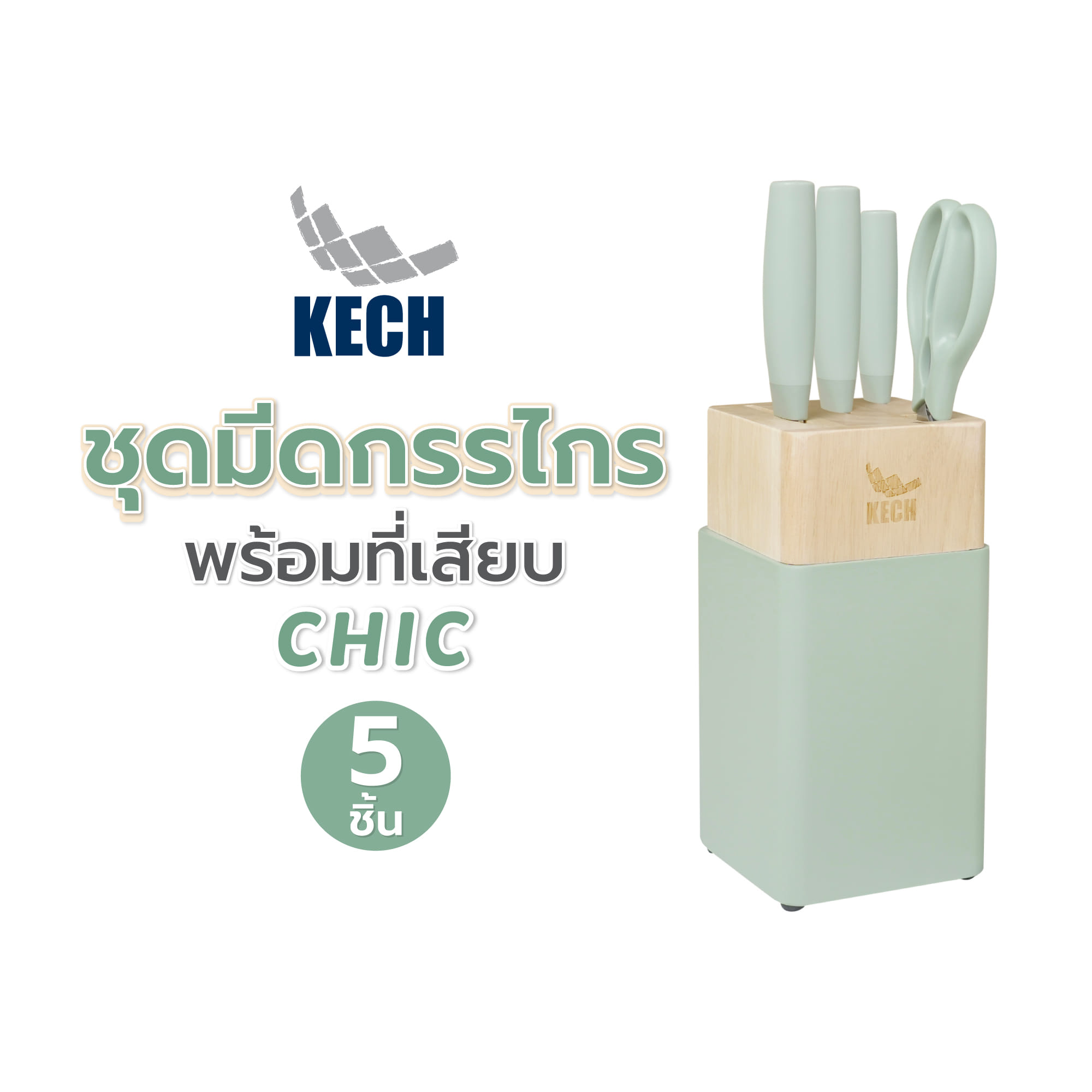 ชุดมีดกรรไกรพร้อมที่เสียบ KECH CHIC 5 ชิ้น สีเขียว