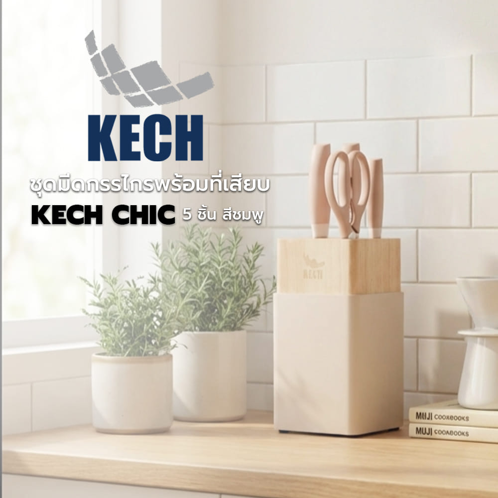 ชุดมีดกรรไกรพร้อมที่เสียบ KECH CHIC 5 ชิ้น สีชมพู