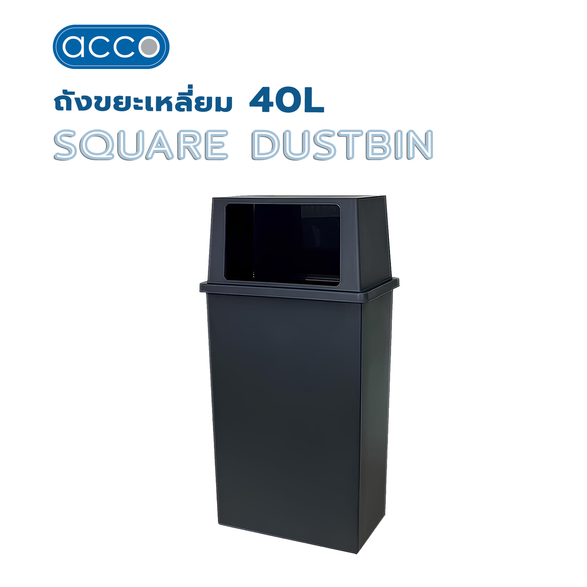 ถังขยะเหลี่ยม ACCO 40 ลิตร สีเทาเข้ม