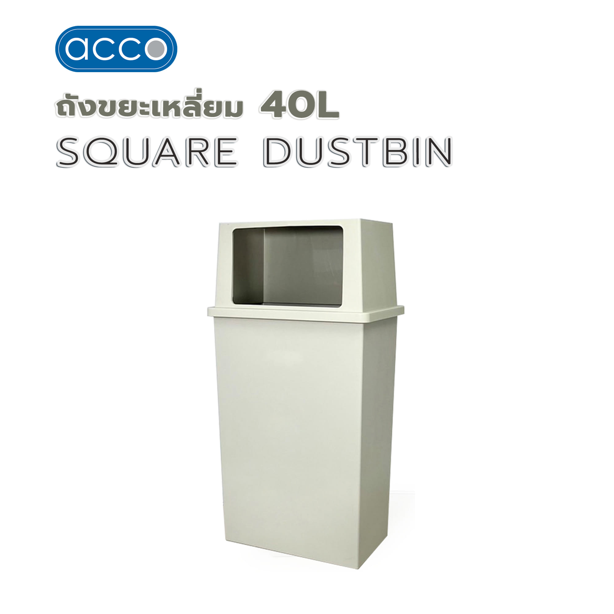 ถังขยะเหลี่ยม ACCO 40 ลิตร สีเทาครีม
