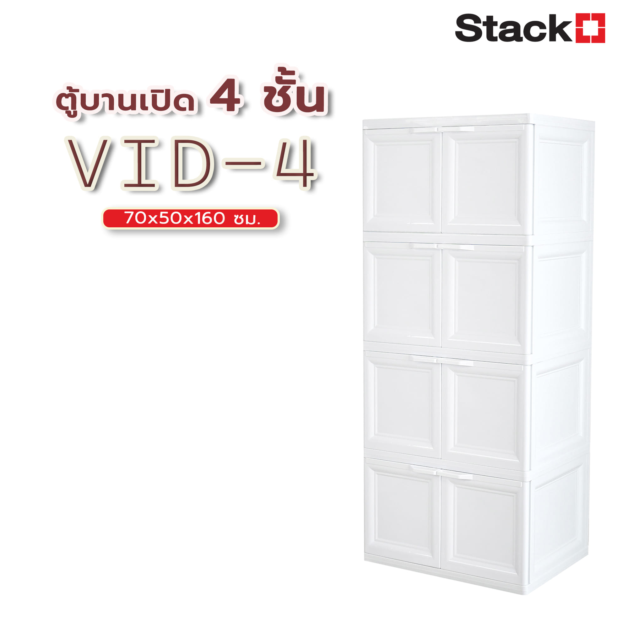 ตู้บานเปิด 4 ชั้น STACKO VID-4 70x50x160 ซม. สีขาว