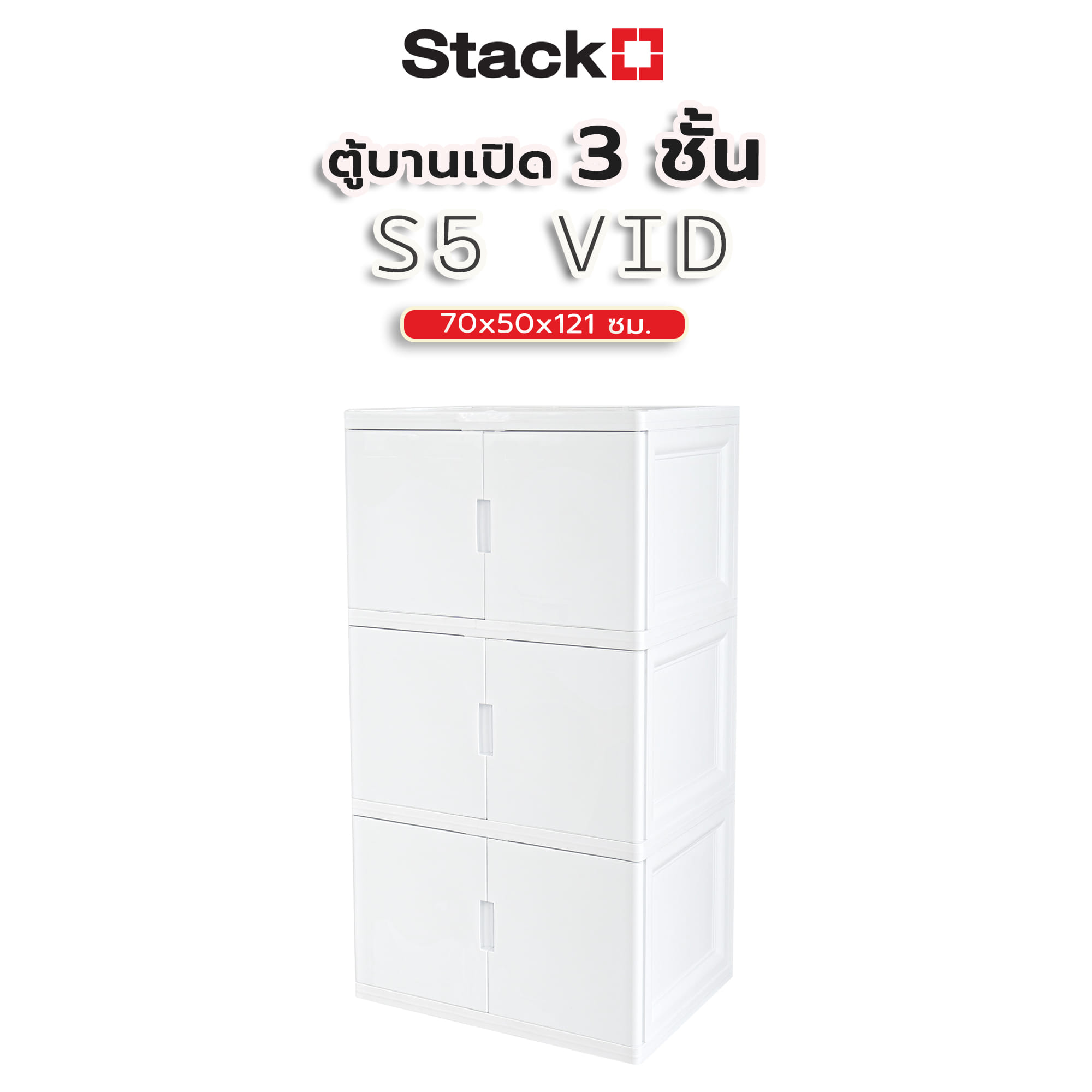 ตู้บานเปิด 3 ชั้น STACKO S5 VID 70x50x121 ซม. สีขาว