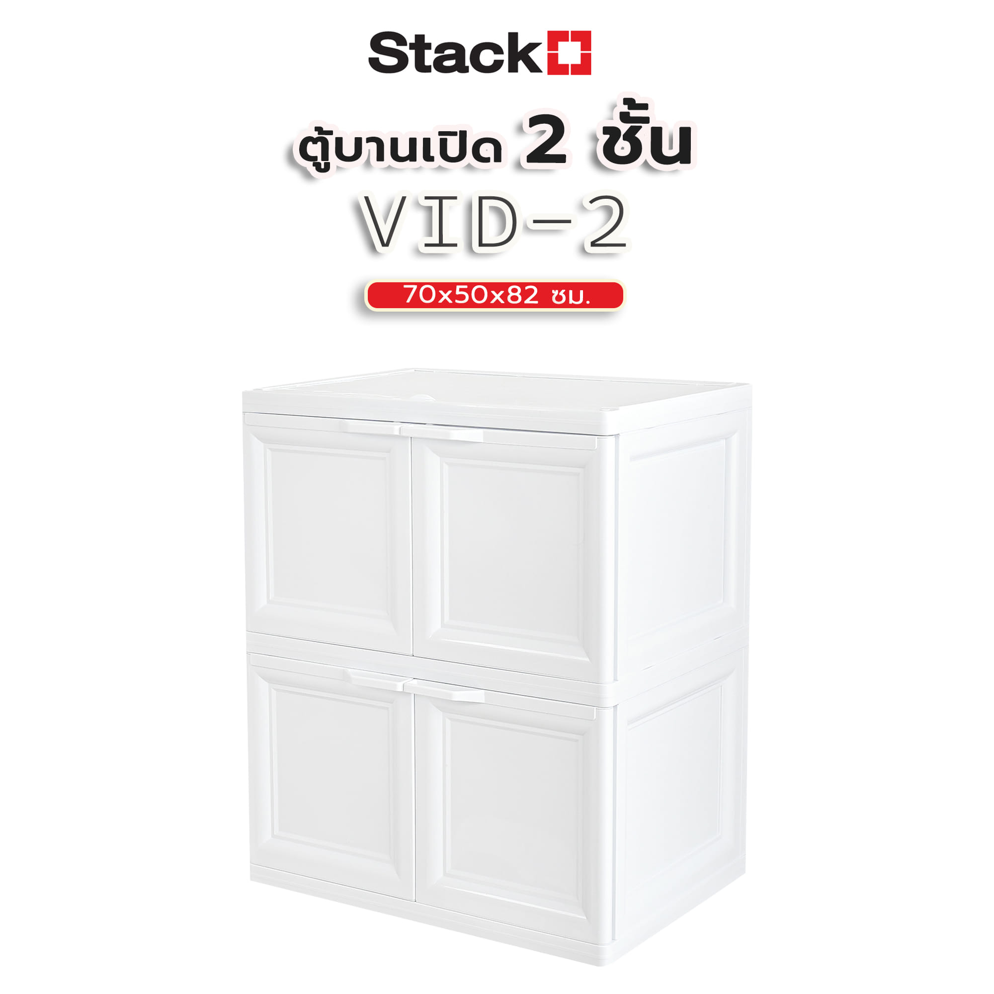 ตู้บานเปิด 2 ชั้น STACKO VID-2 70x50x82 ซม. สีขาว