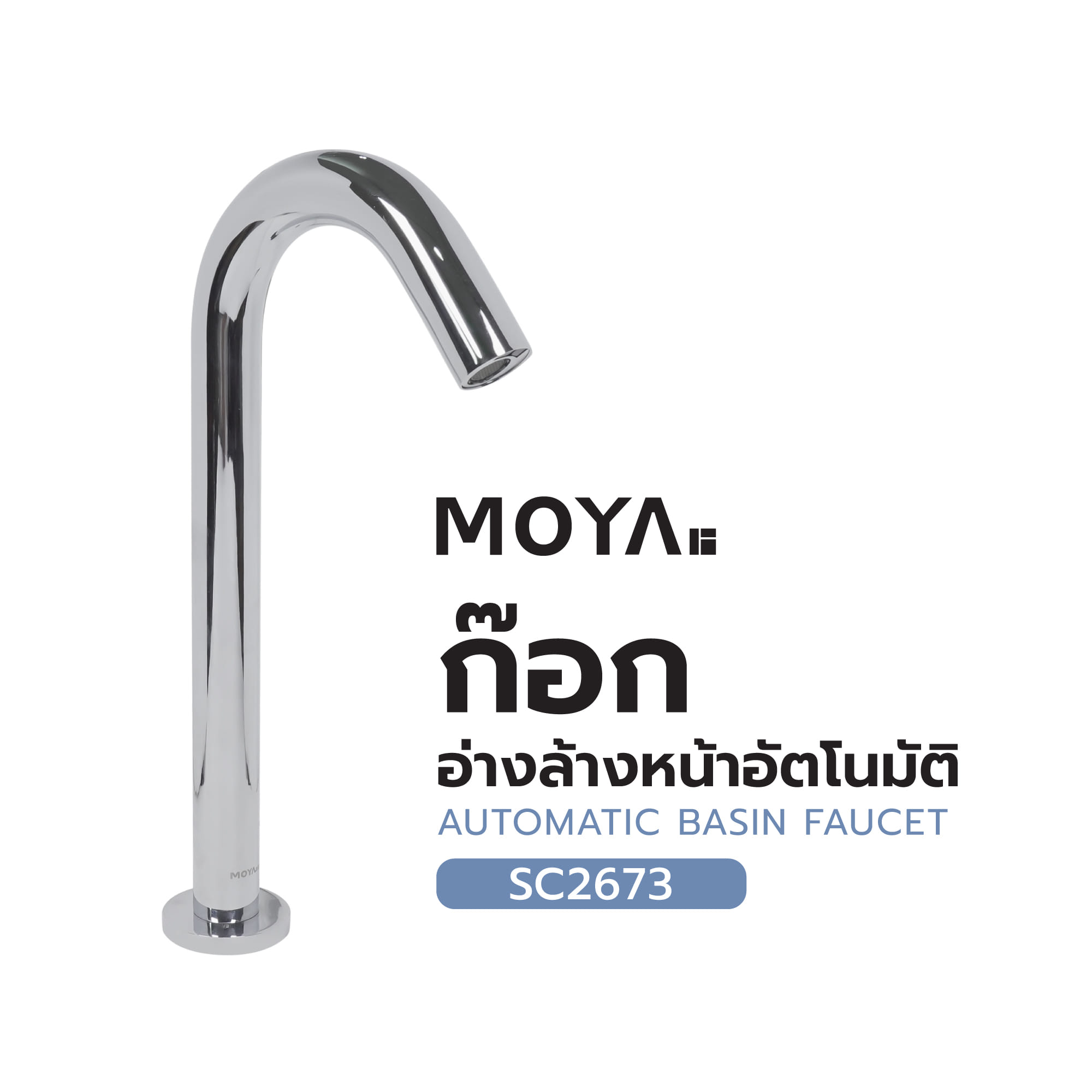ก๊อกอ่างล้างหน้าอัตโนมัติ MOYA SC2673