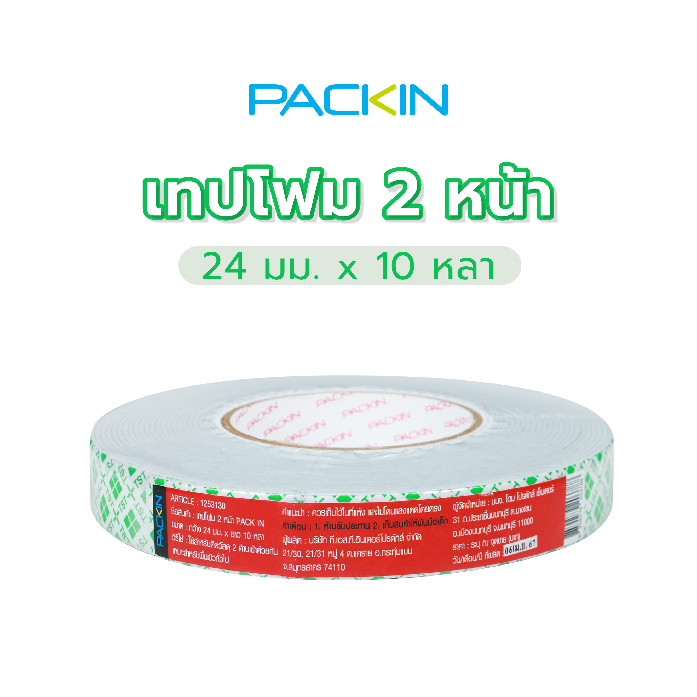 เทปโฟม 2 หน้า PACK IN 24 มม.X10 หลา