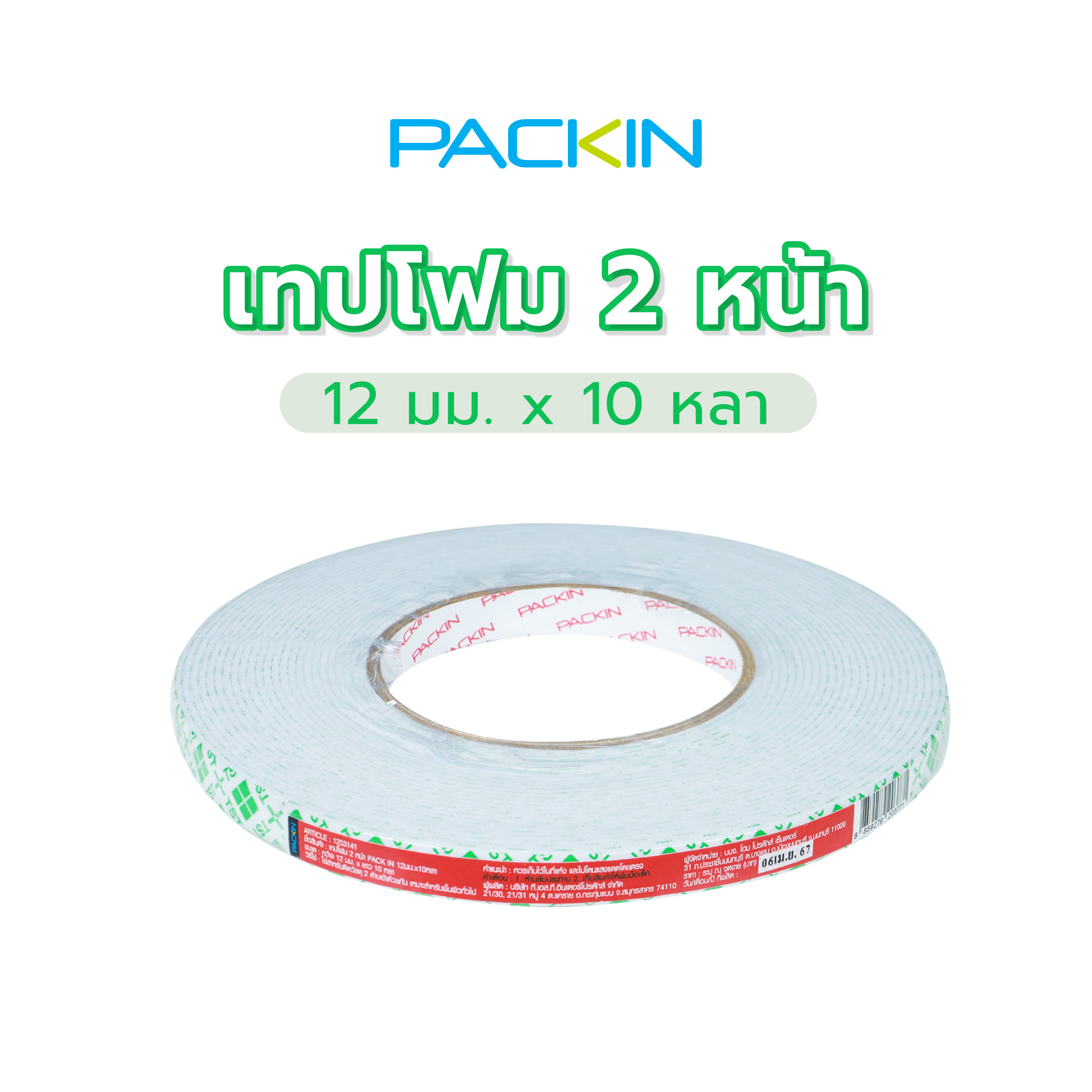 เทปโฟม 2 หน้า PACK IN 12 มม.X10 หลา