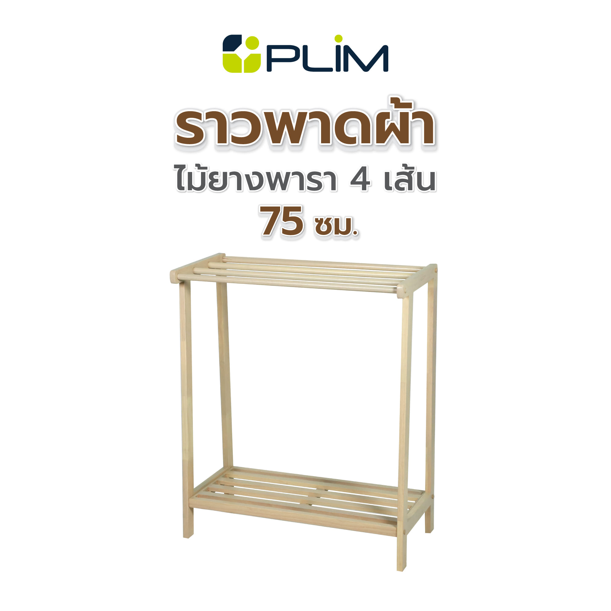 ราวพาดผ้าไม้ยางพารา 4 เส้น PLIM MACHI 75 ซม. สีไวท์โอ๊ค