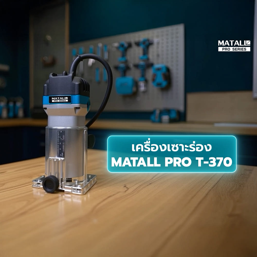 เครื่องเซาะร่อง MATALL PRO T-370 6.25 มม. 530 วัตต์