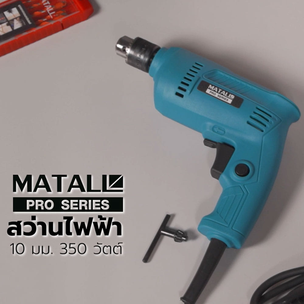 สว่านไฟฟ้า MATALL PRO T-60 10 มม. 350 วัตต์