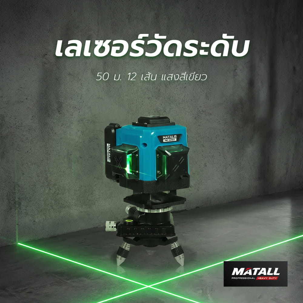 เลเซอร์วัดระดับ MATALL PRO LLX-360-03 50 ม. 12 เส้น แสงสีเขียว