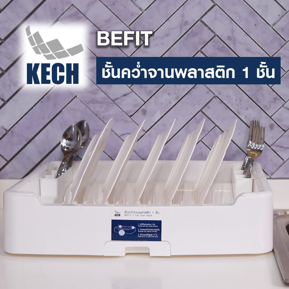 ชั้นคว่ำจานพลาสติก 1 ชั้น KECH BEFIT