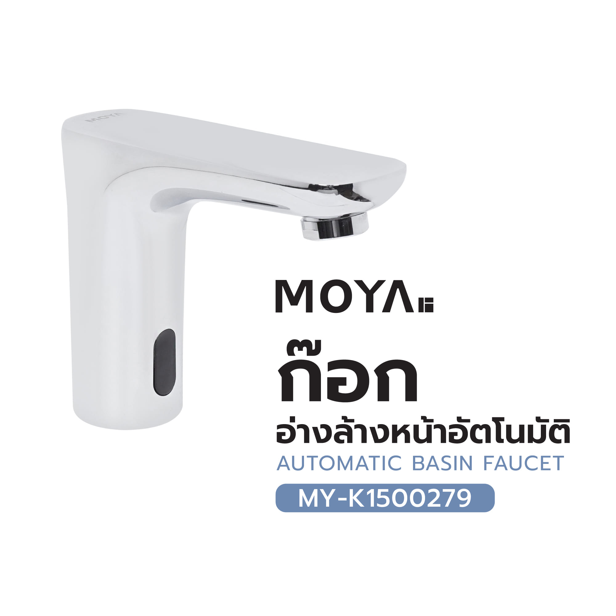 ก๊อกอ่างล้างหน้าอัตโนมัติ MOYA MY-K1500279