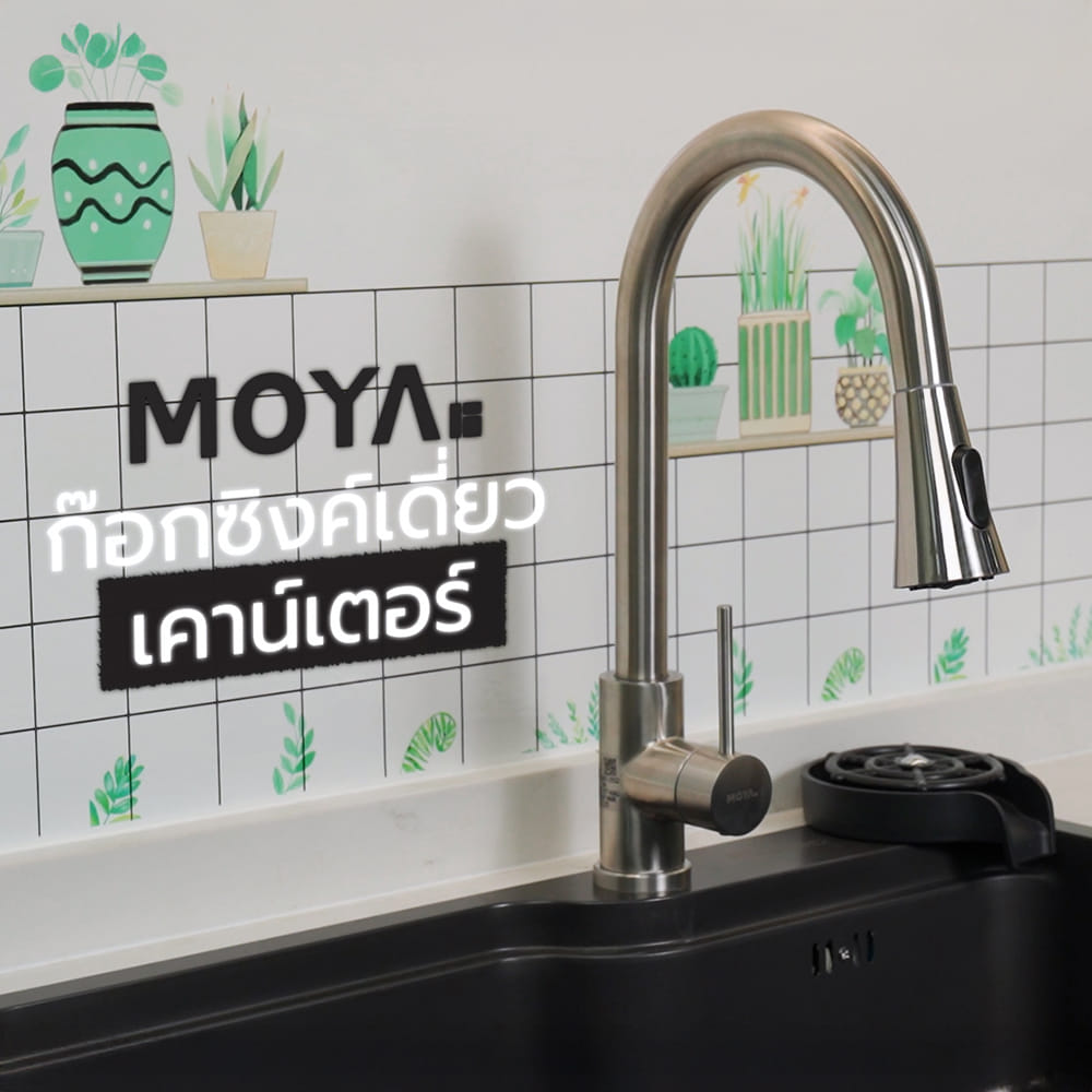 ก๊อกซิงค์เดี่ยวเคาน์เตอร์ MOYA MY-FTS-918P