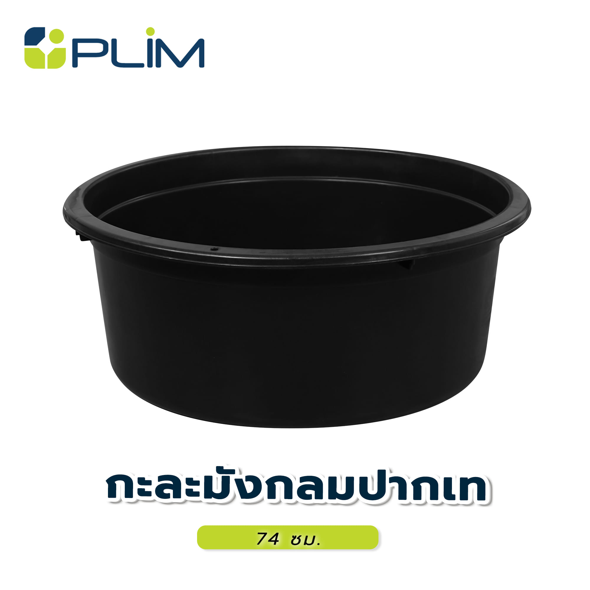 กะละมังกลมปากเท PLIM 74 ซม. สีดำ