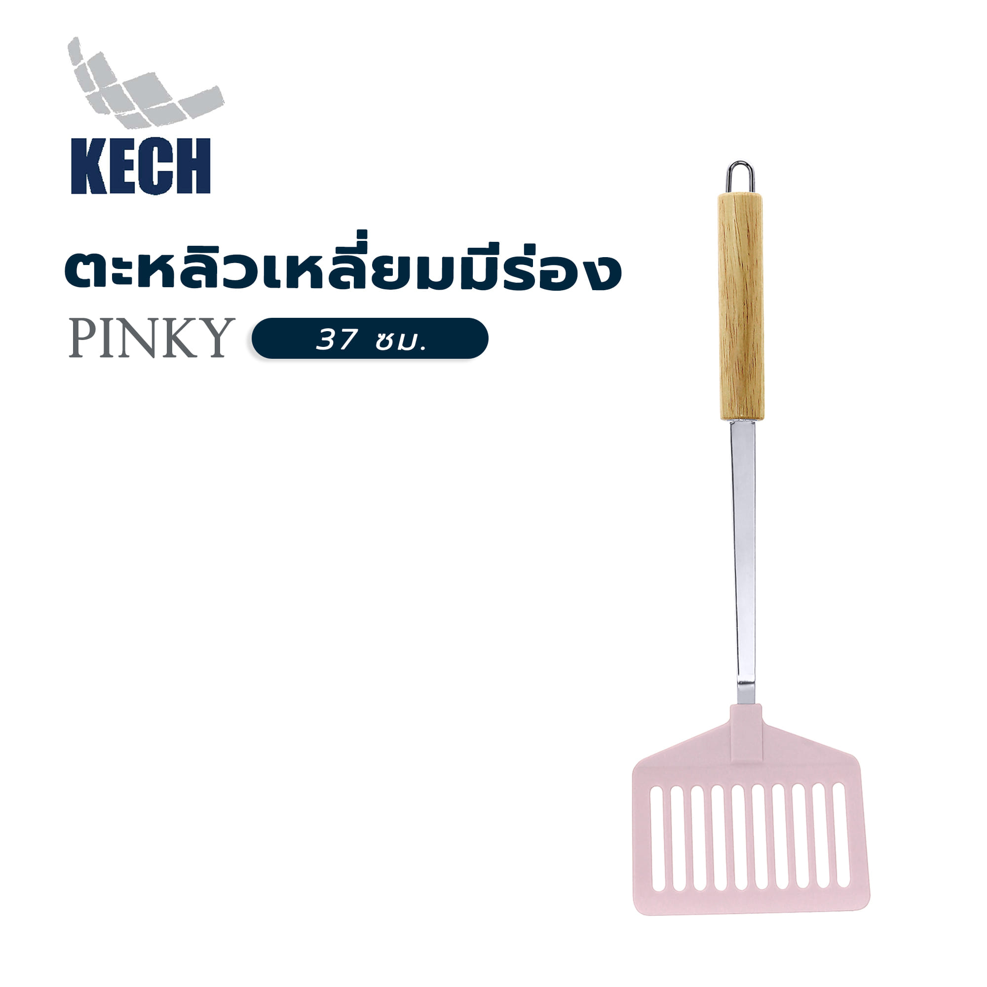 ตะหลิวเหลี่ยมมีร่อง 37 ซม. KECH PINKY ด้ามไม้