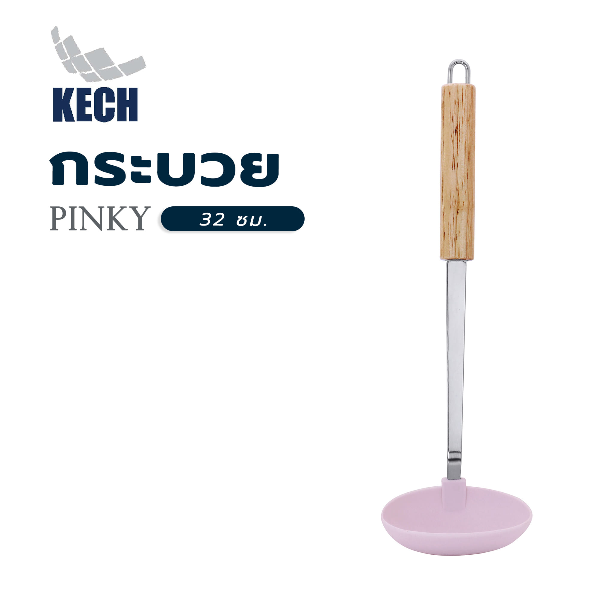 กระบวย 32 ซม. KECH PINKY ด้ามไม้