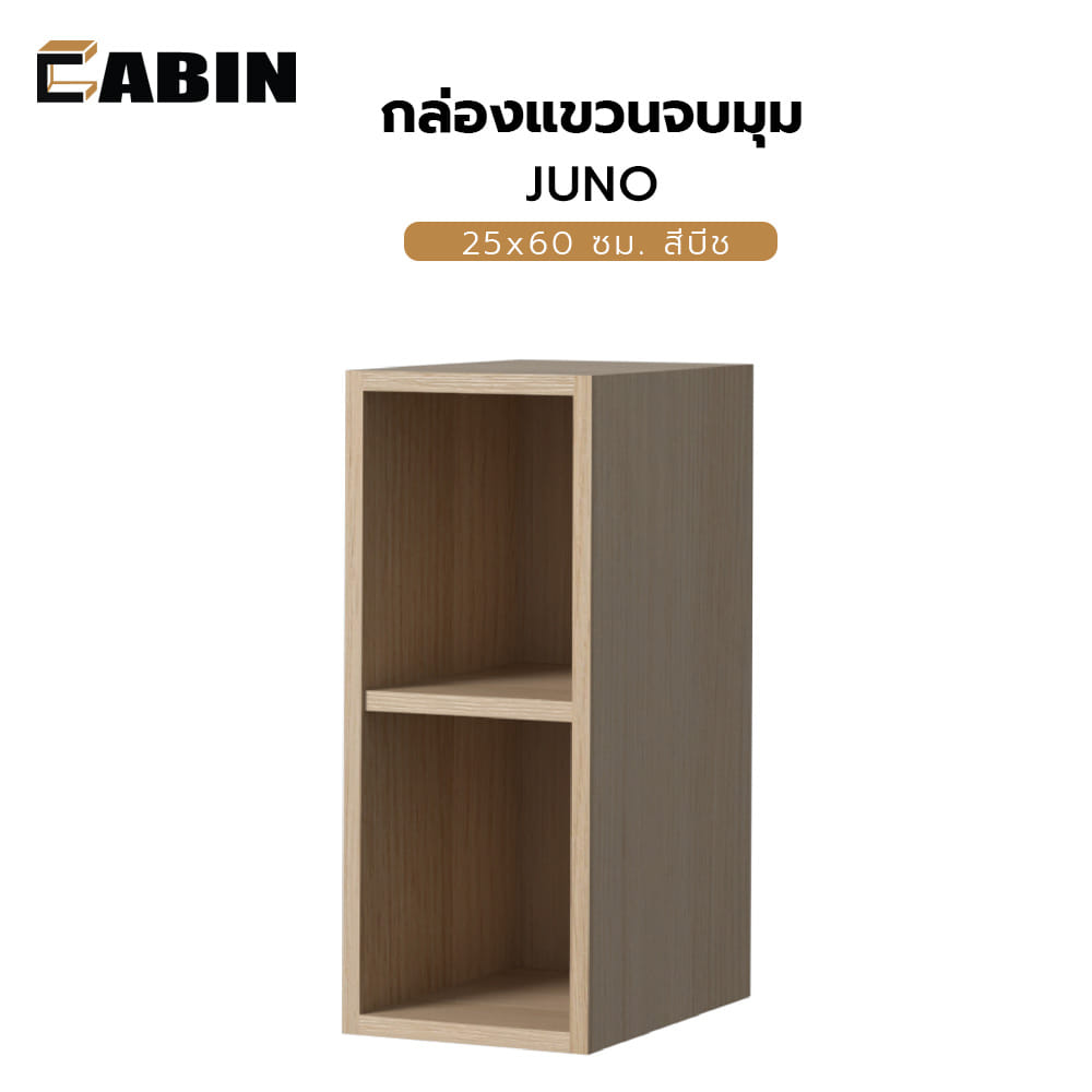 กล่องแขวนจบมุม CABIN JUNO 25x60 ซม. สีบีช