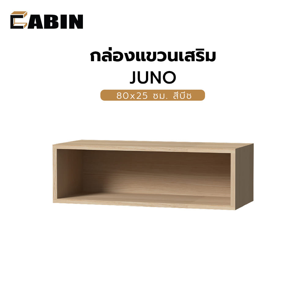 กล่องแขวนเสริม CABIN JUNO 80x25 ซม. สีบีช
