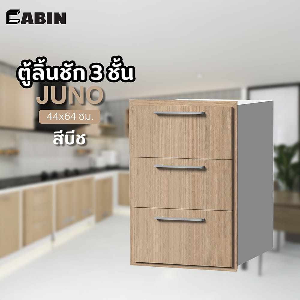 ตู้ลิ้นชัก 3 ชั้น CABIN JUNO 44x64 ซม. สีบีช