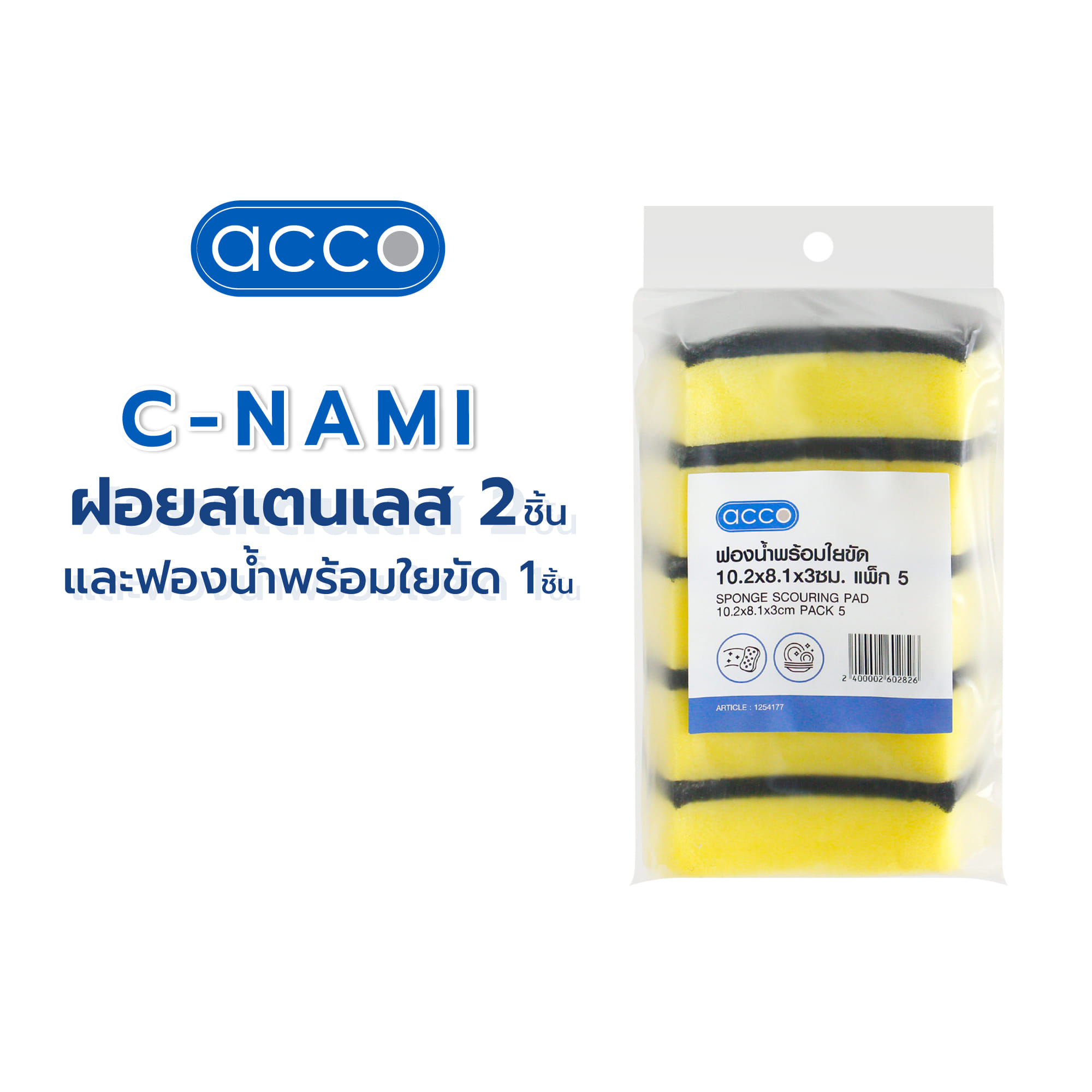 ฝอยสเตนเลส 2 ชิ้น และฟองน้ำพร้อมใยขัด 1 ชิ้น ACCO C-NAMI
