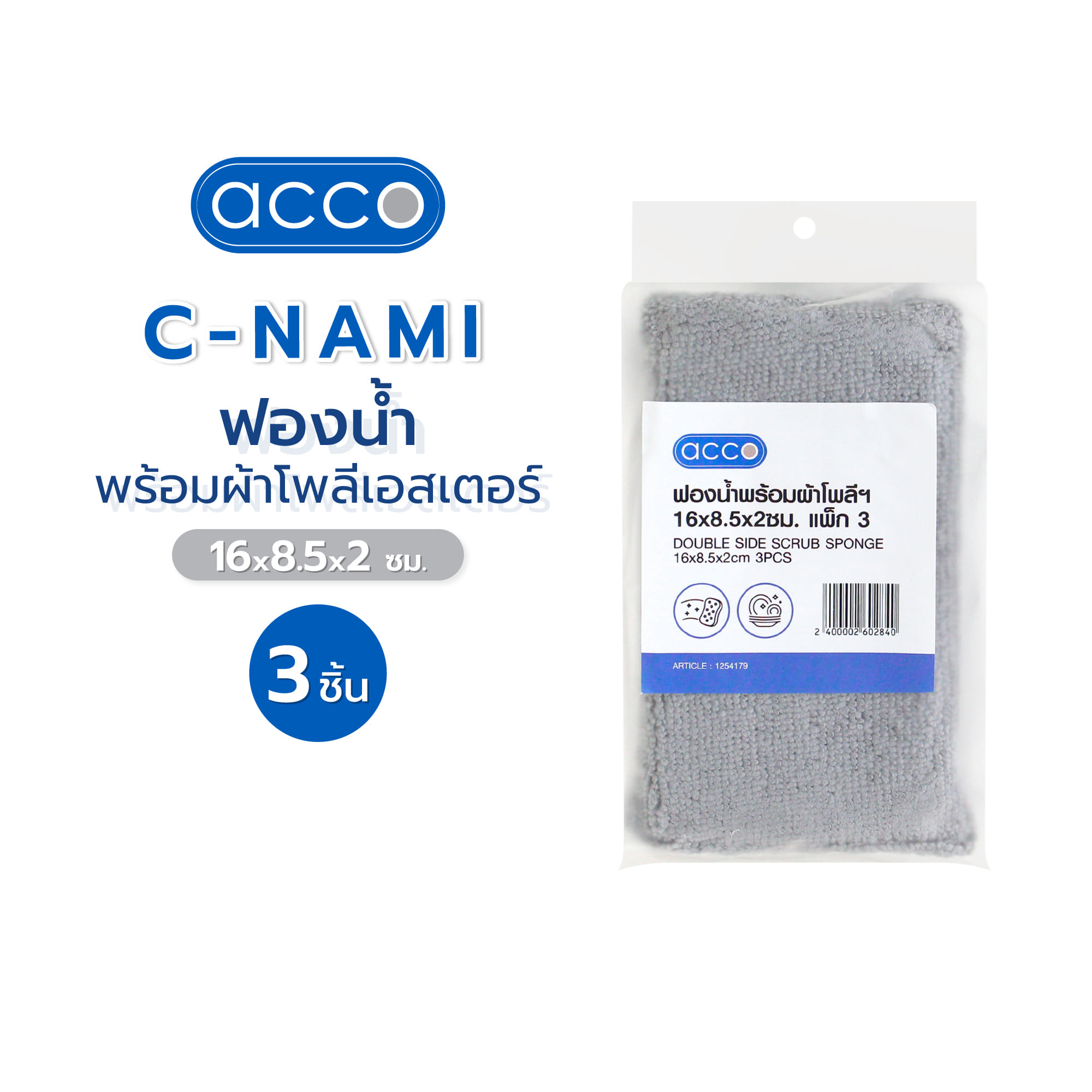 ฟองน้ำพร้อมผ้าโพลีเอสเตอร์ ACCO C-NAMI 16x8.5x2 ซม. แพ็ก 3 ชิ้น
